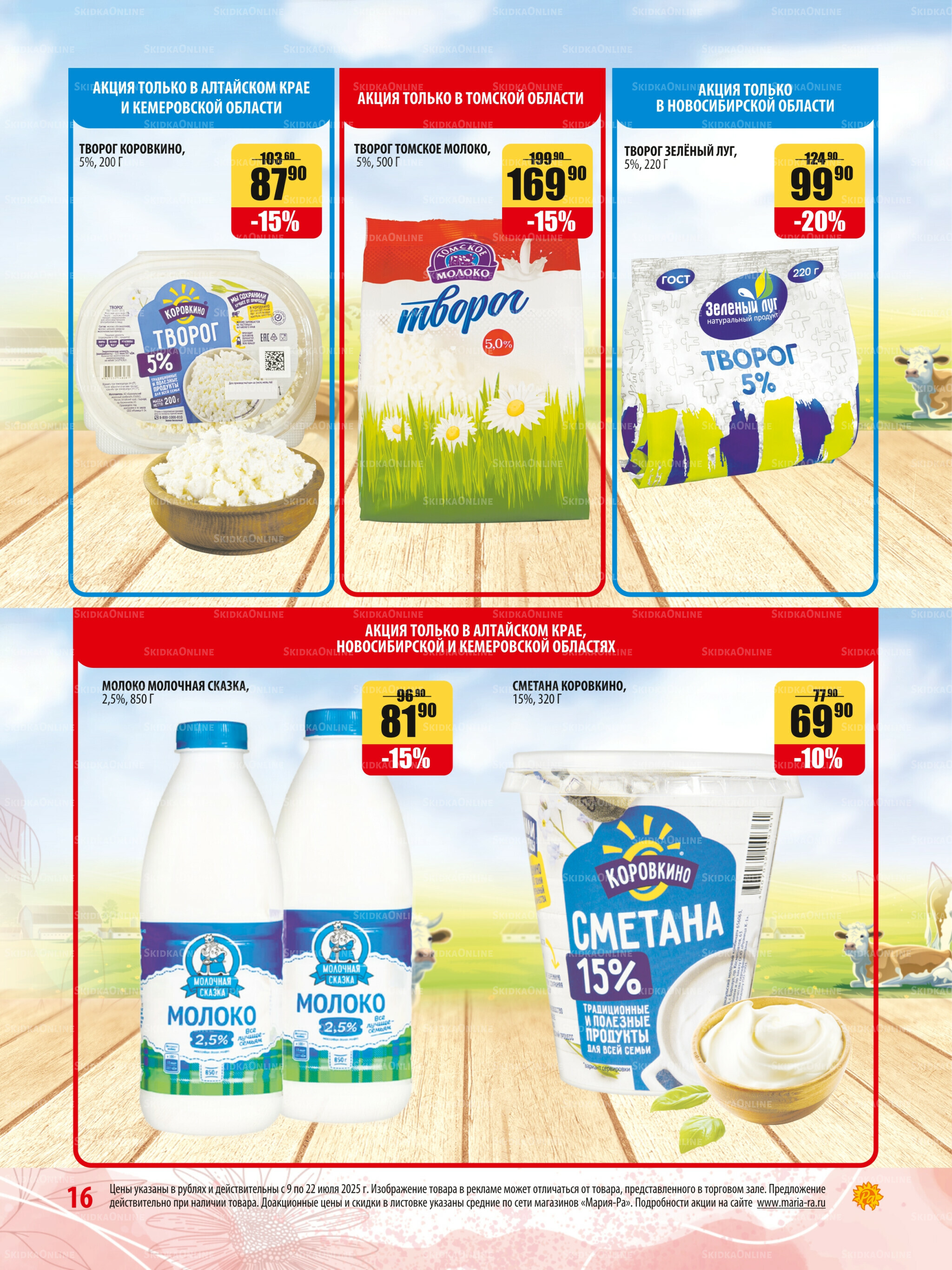 Акционная листовка 9  - 22 Июля 2025 16