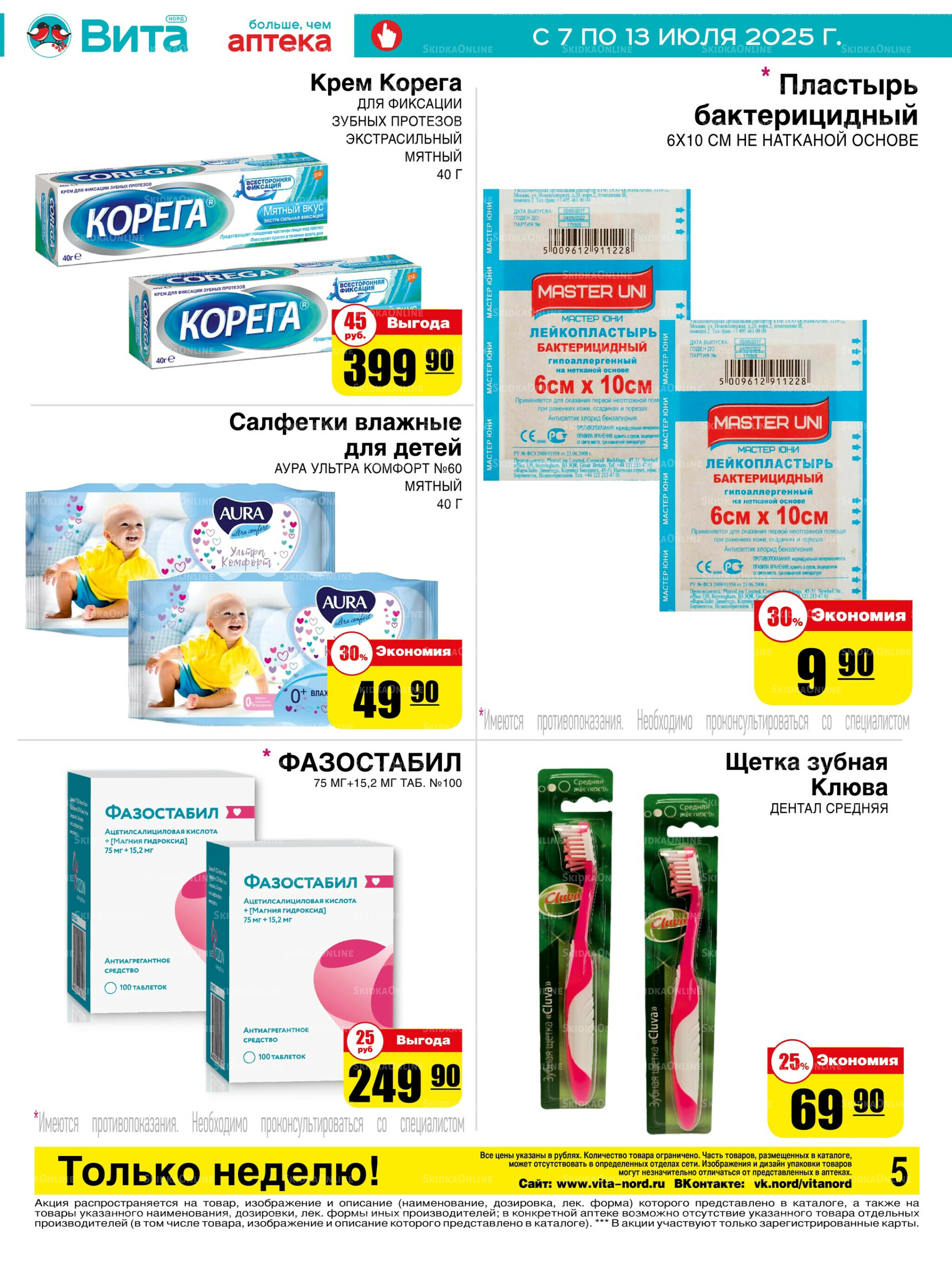 Только неделю! 7  - 13 Июля 2025 5