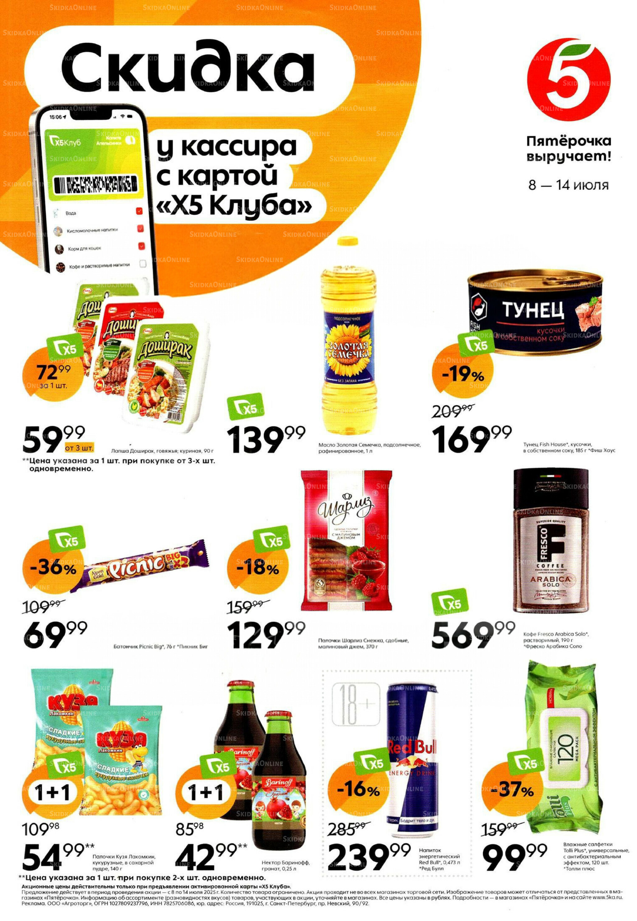 Скидка у кассира 8  - 14 Июля 2025 1