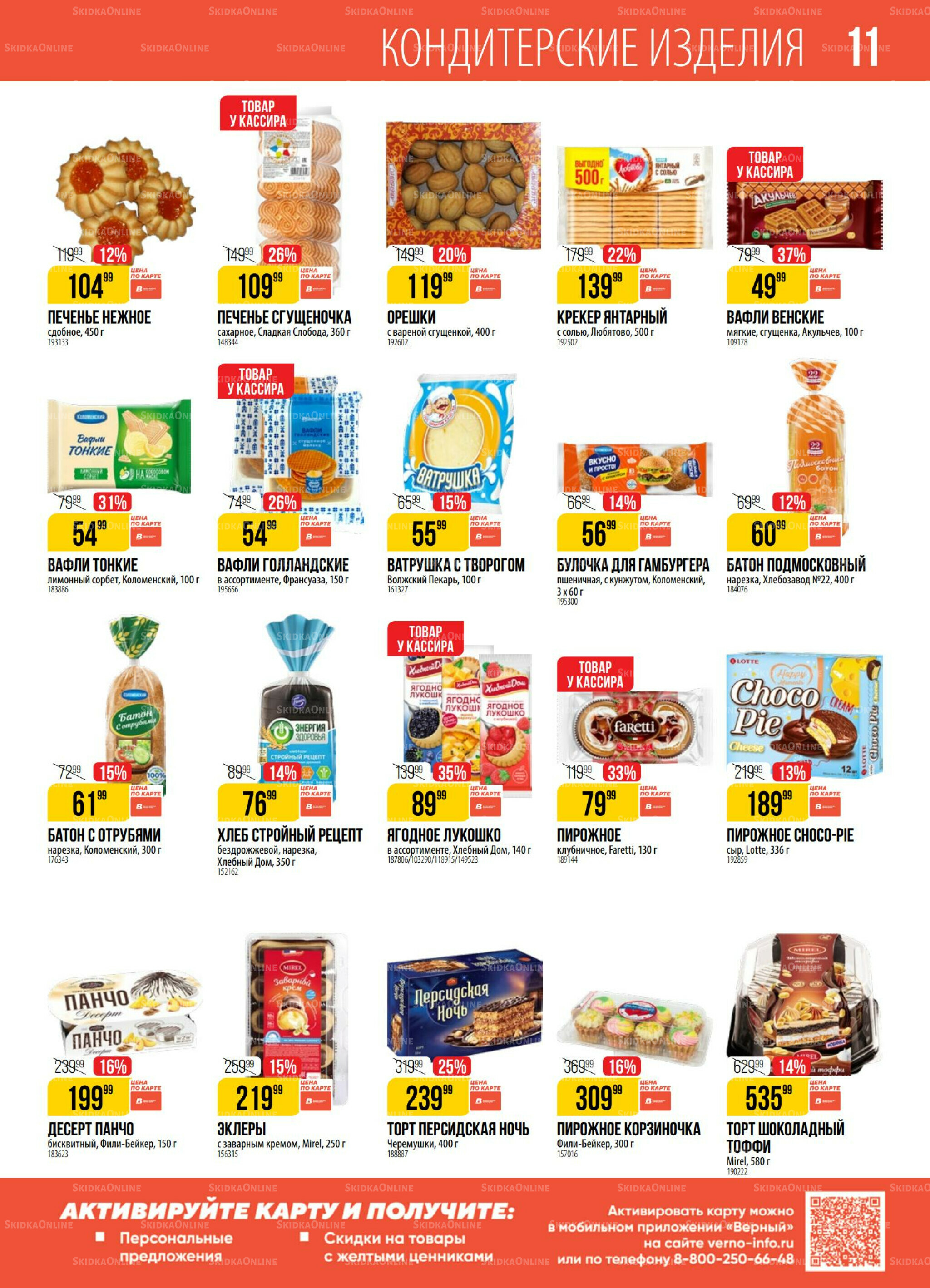 Акция 8  - 14 Июля 2025 11