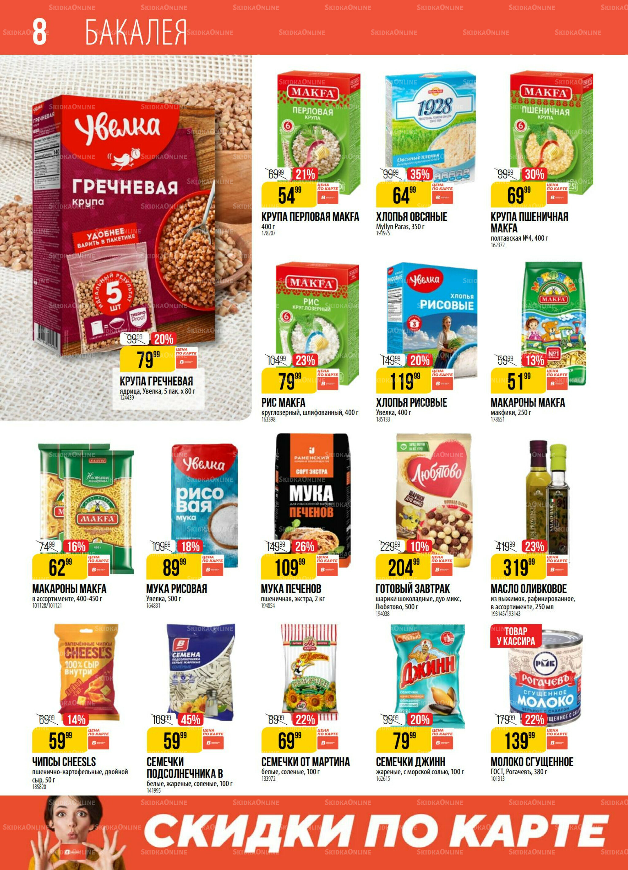 Акция 8  - 14 Июля 2025 8