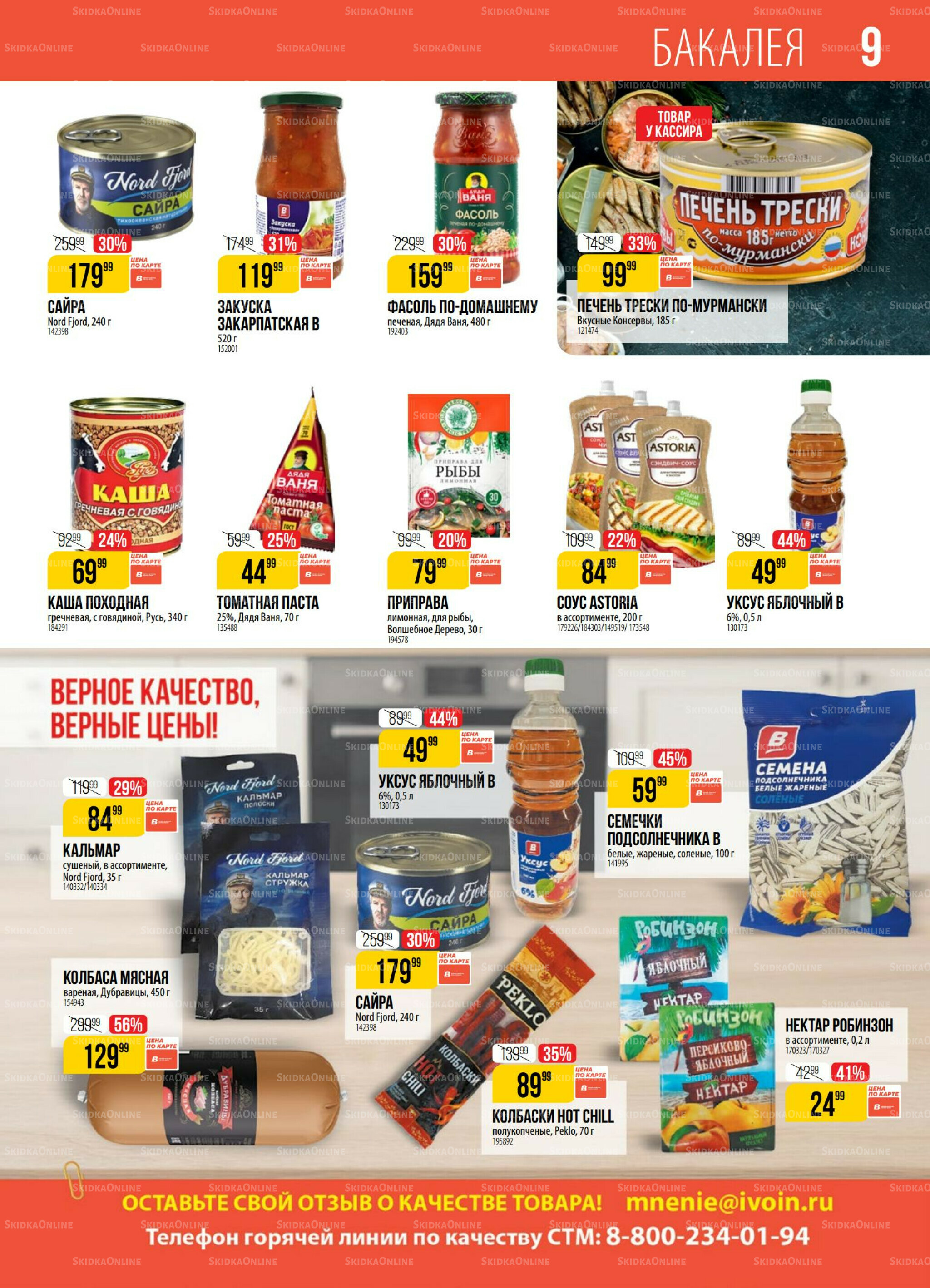 Акция 8  - 14 Июля 2025 9