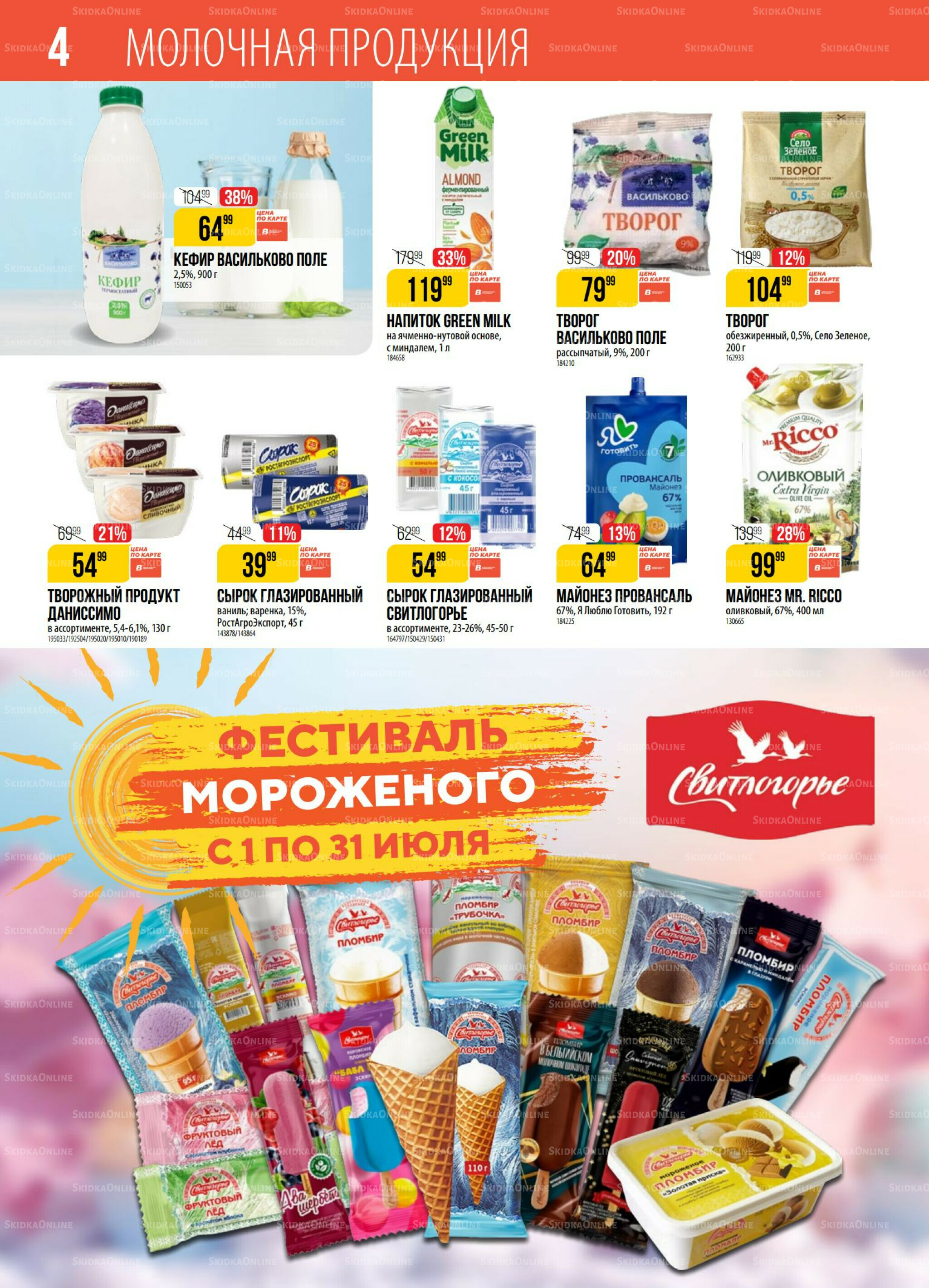 Акция 8  - 14 Июля 2025 4