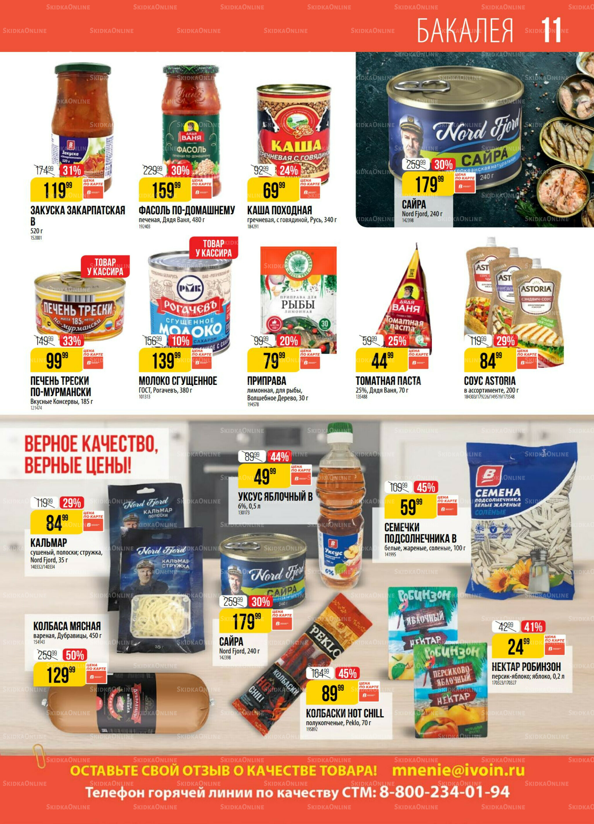 Акция 8  - 14 Июля 2025 11