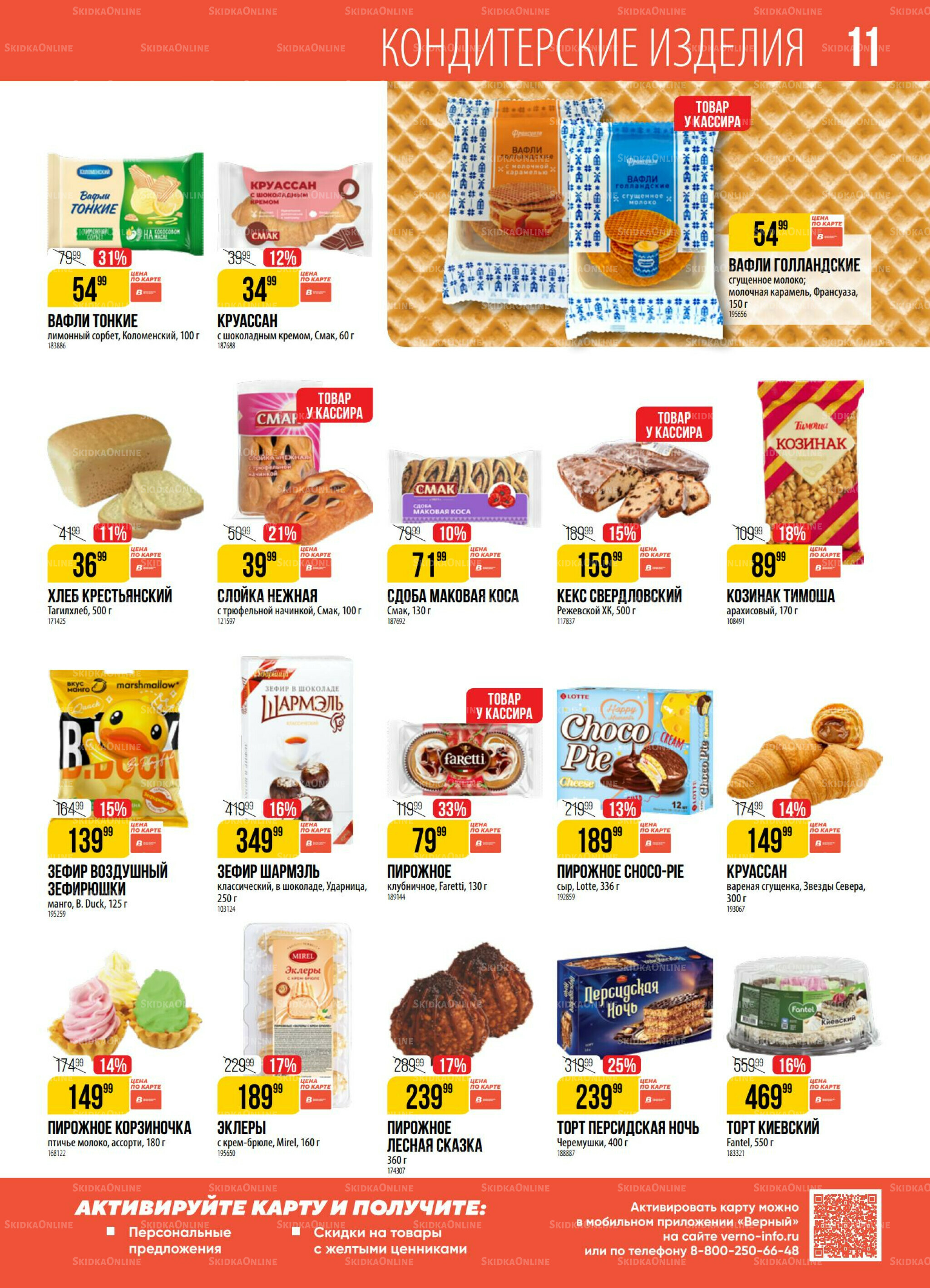 Акция 8  - 14 Июля 2025 11