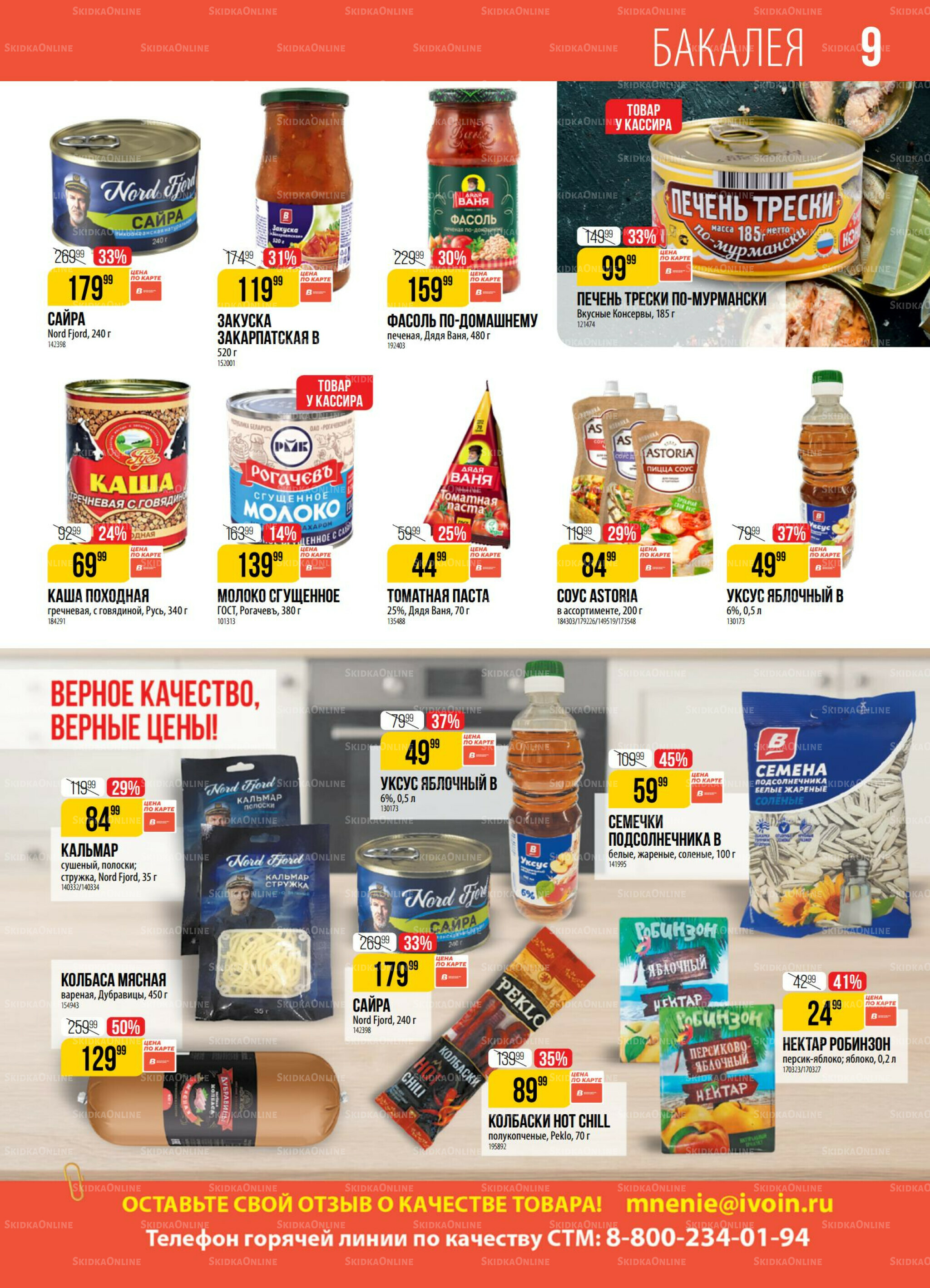 Акция 8  - 14 Июля 2025 9