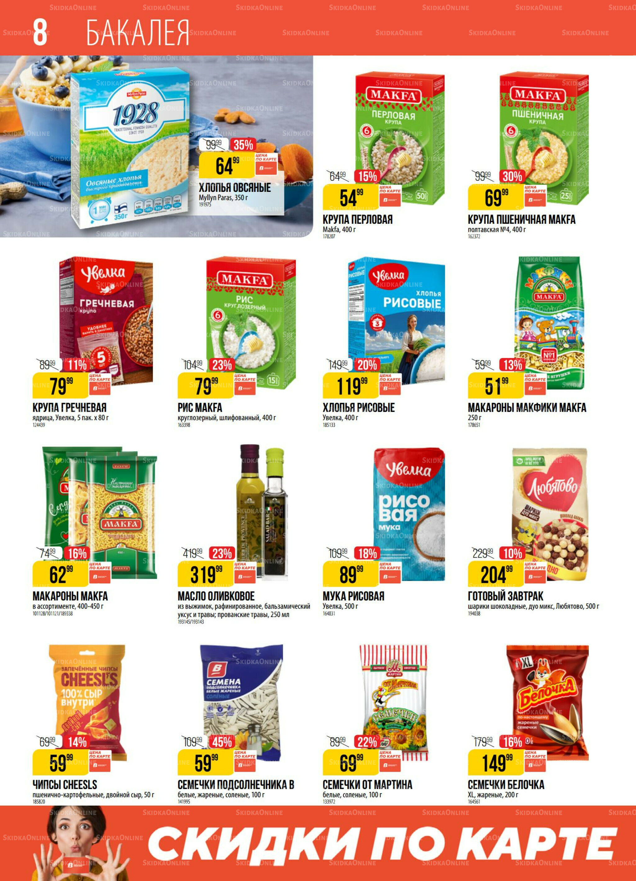 Акция 8  - 14 Июля 2025 8