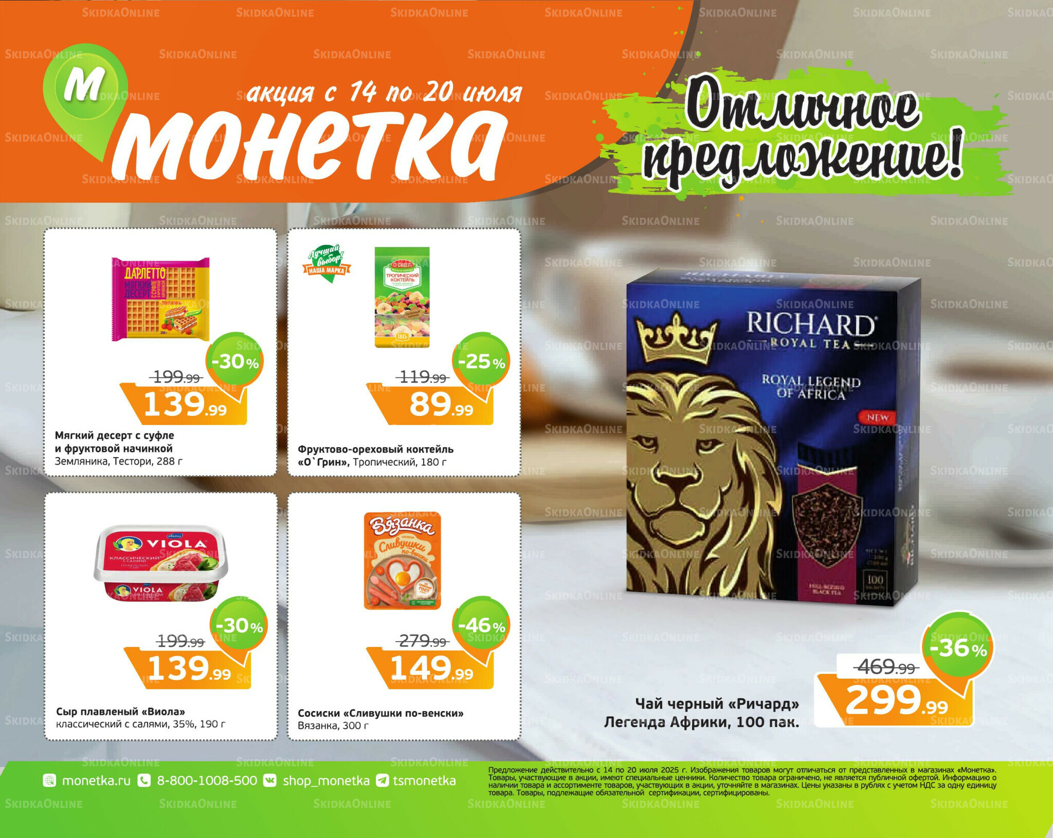 Отличное предложение! 14  - 20 Июля 2025 1