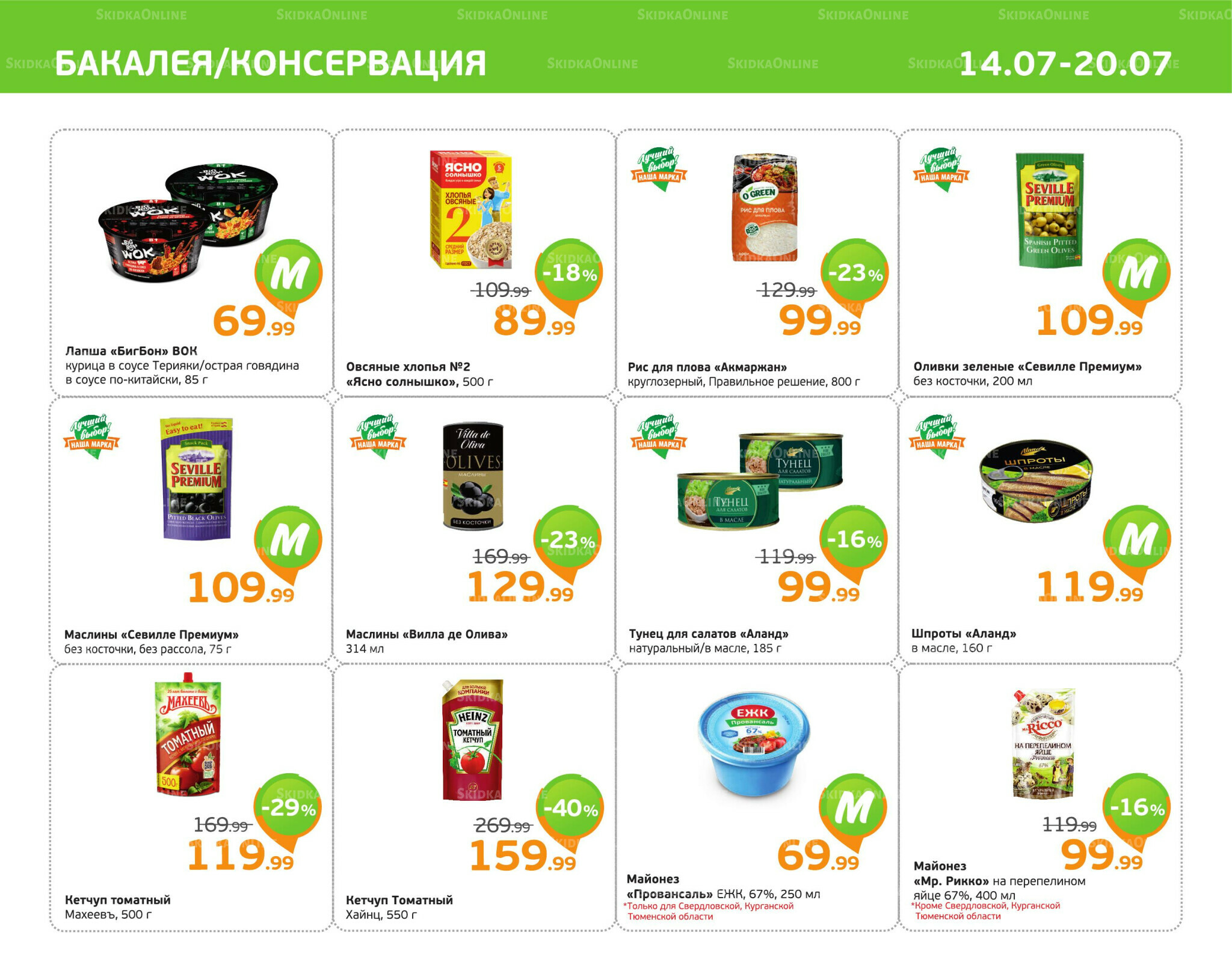 Отличное предложение! 14  - 20 Июля 2025 5