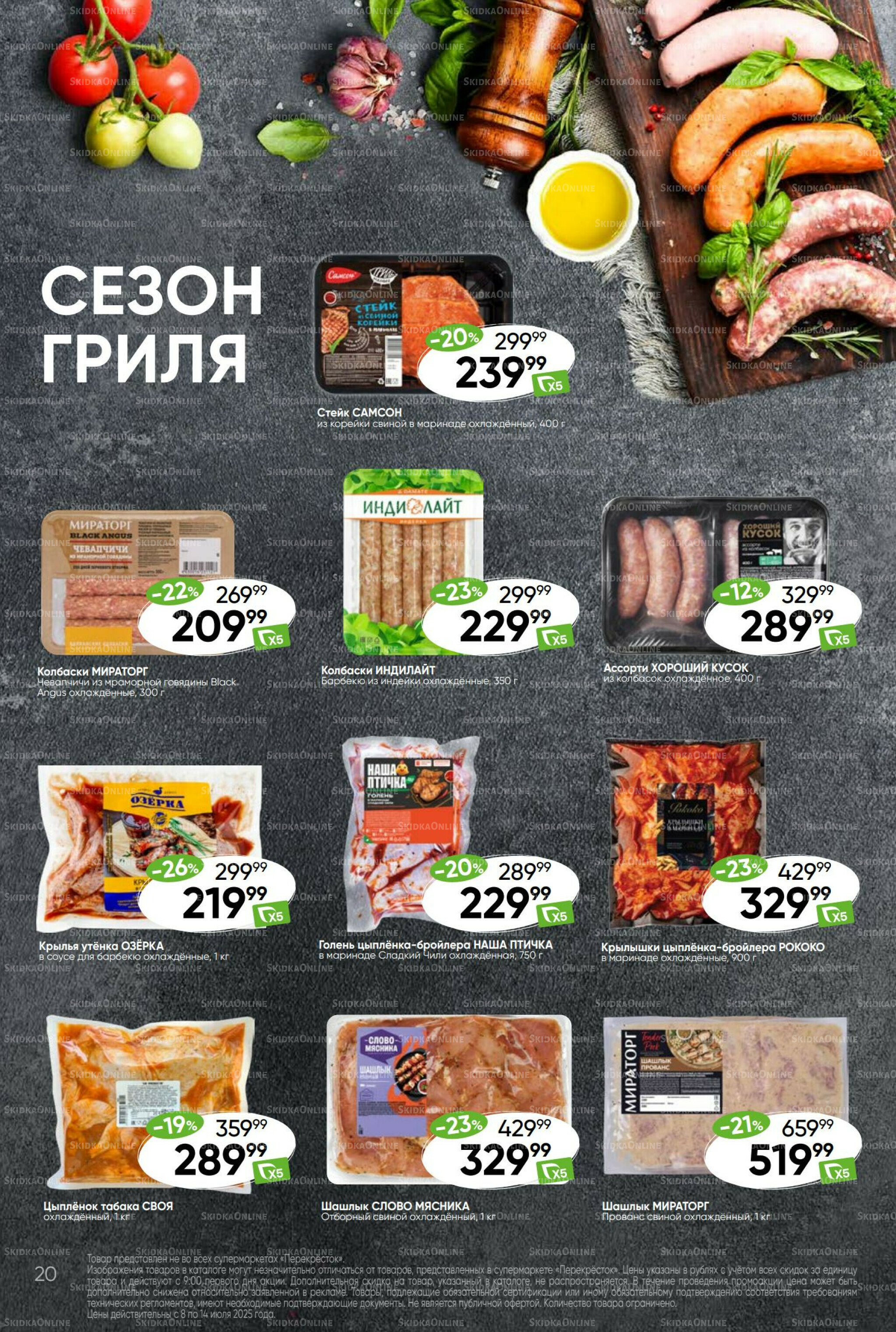 Суперцена! 8  - 14 Июля 2025 20