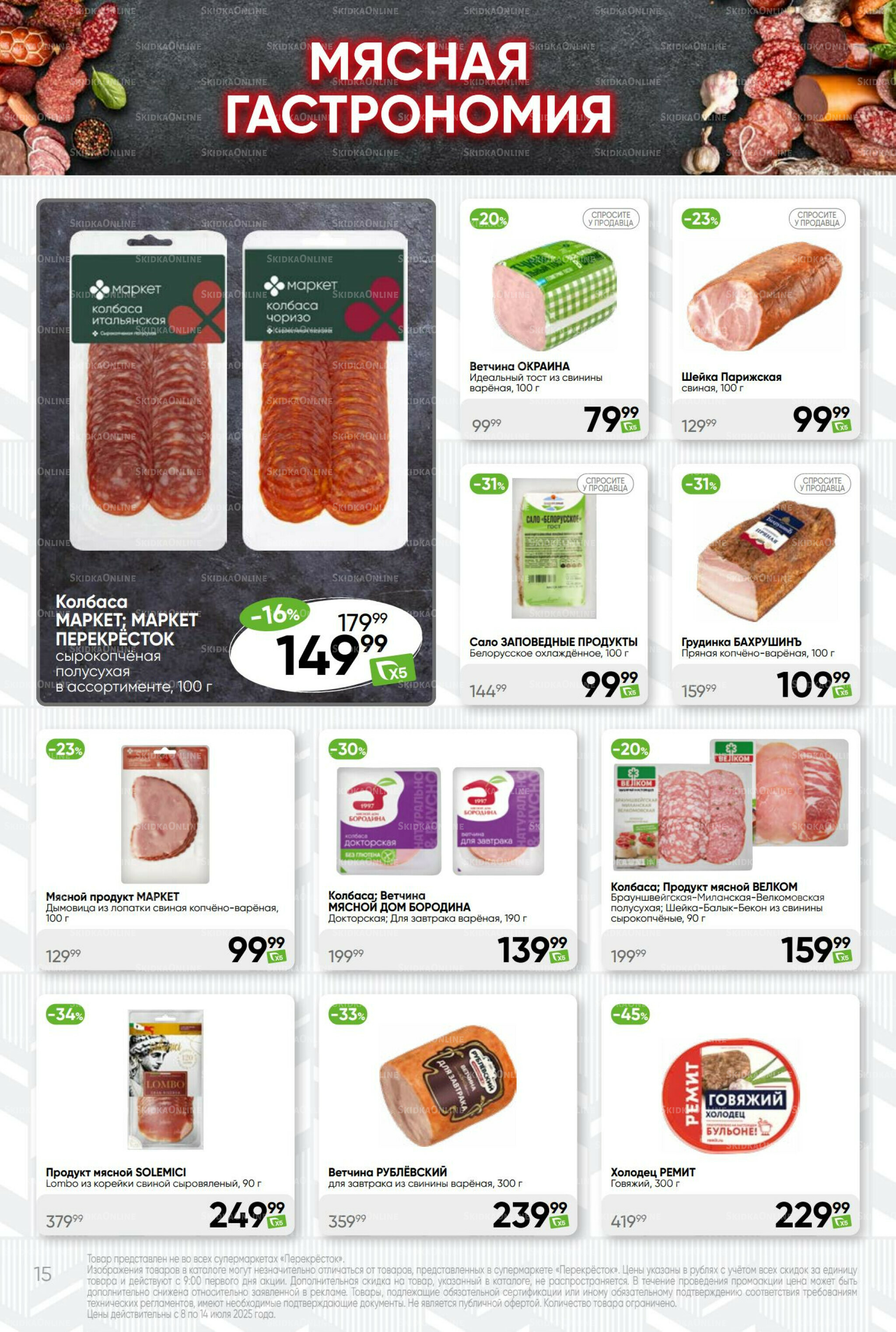 Суперцена! 8  - 14 Июля 2025 15