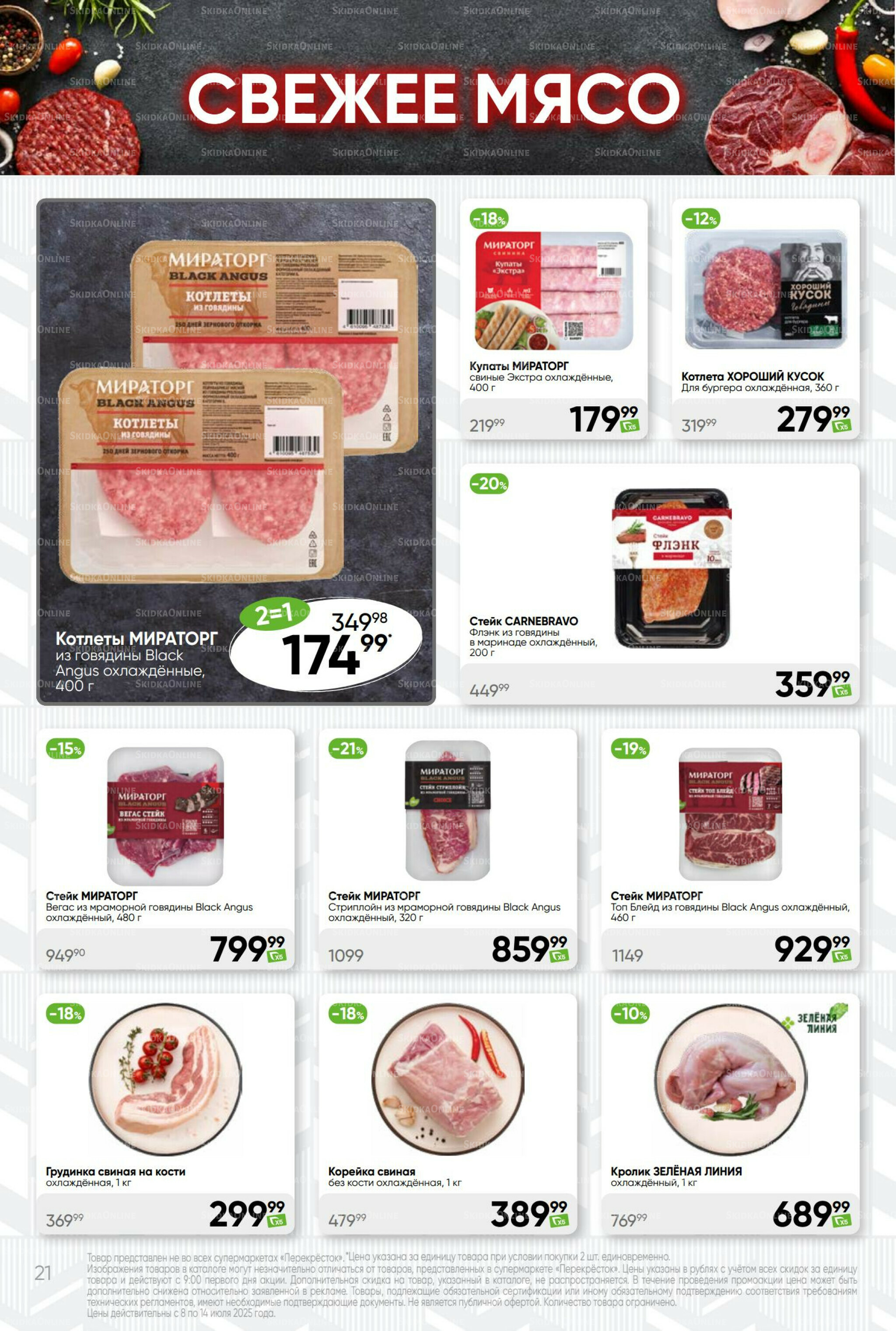 Суперцена! 8  - 14 Июля 2025 21