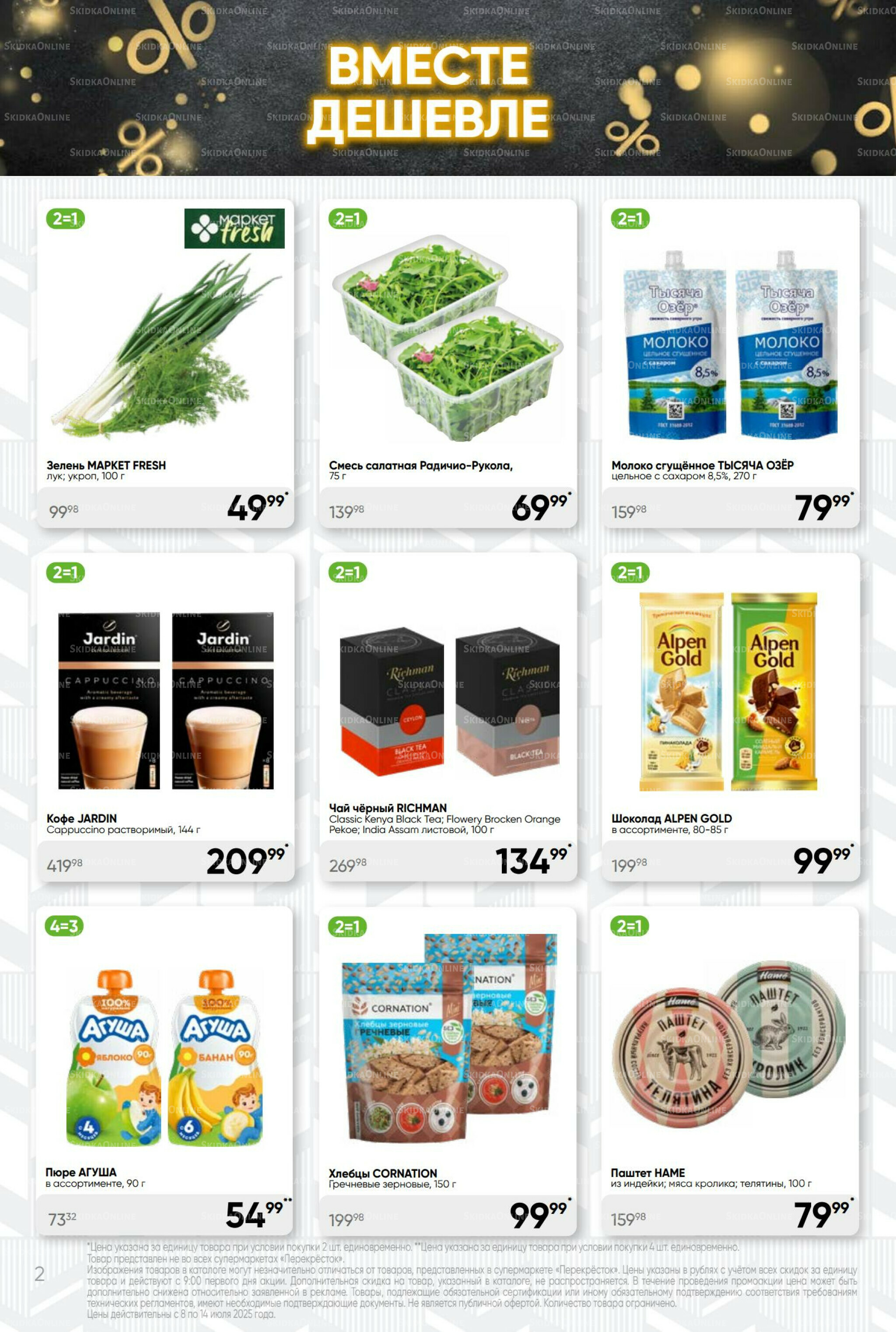 Суперцена! 8  - 14 Июля 2025 2