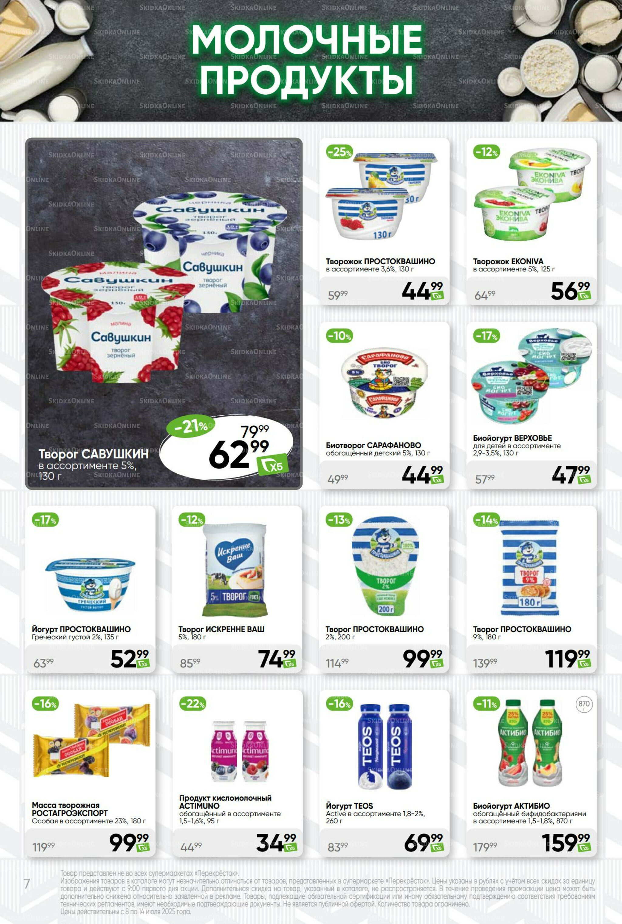 Суперцена! 8  - 14 Июля 2025 7