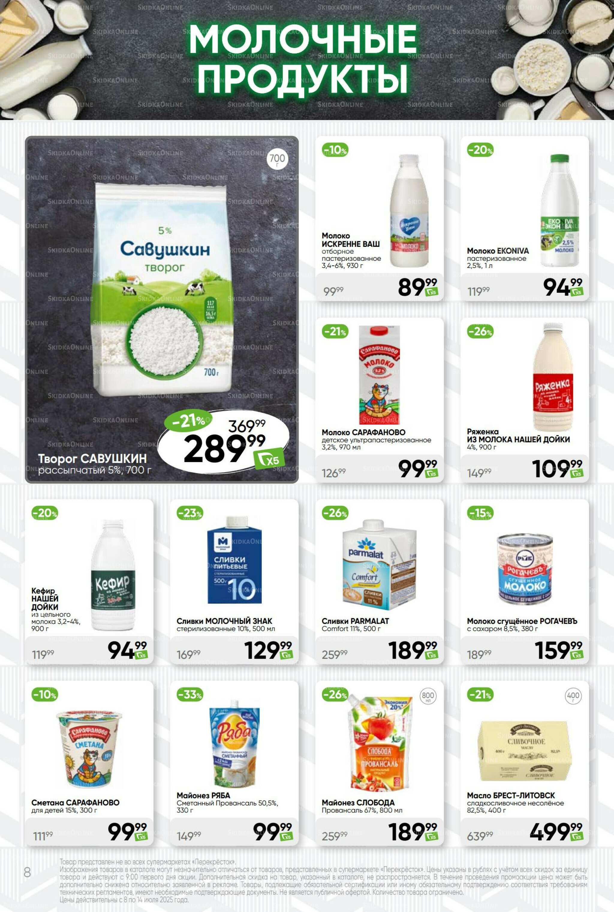 Суперцена! 8  - 14 Июля 2025 8