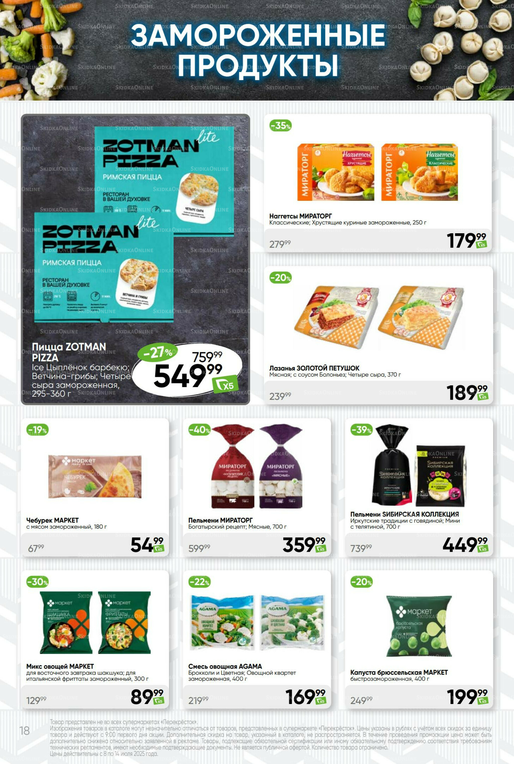 Суперцена! 8  - 14 Июля 2025 18