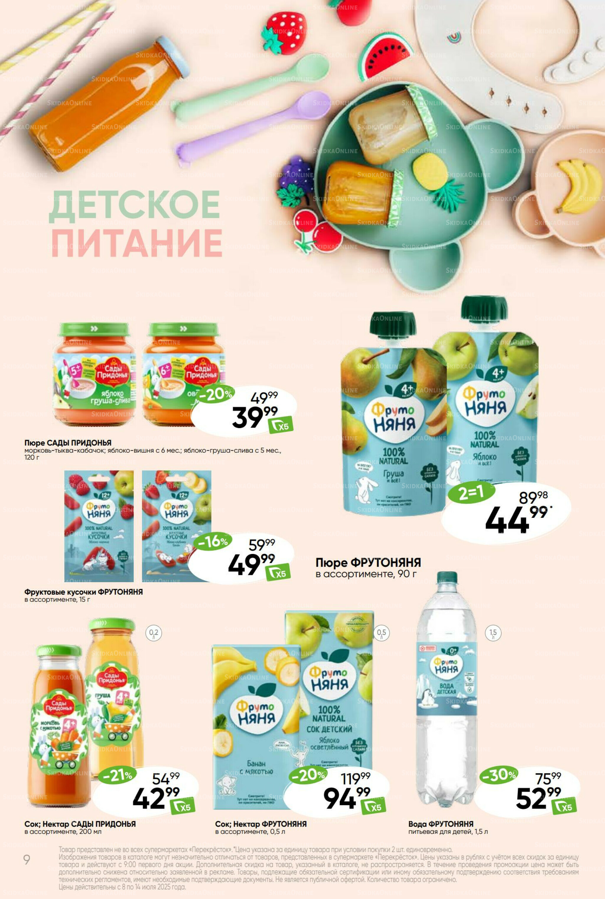 Суперцена! 8  - 14 Июля 2025 9