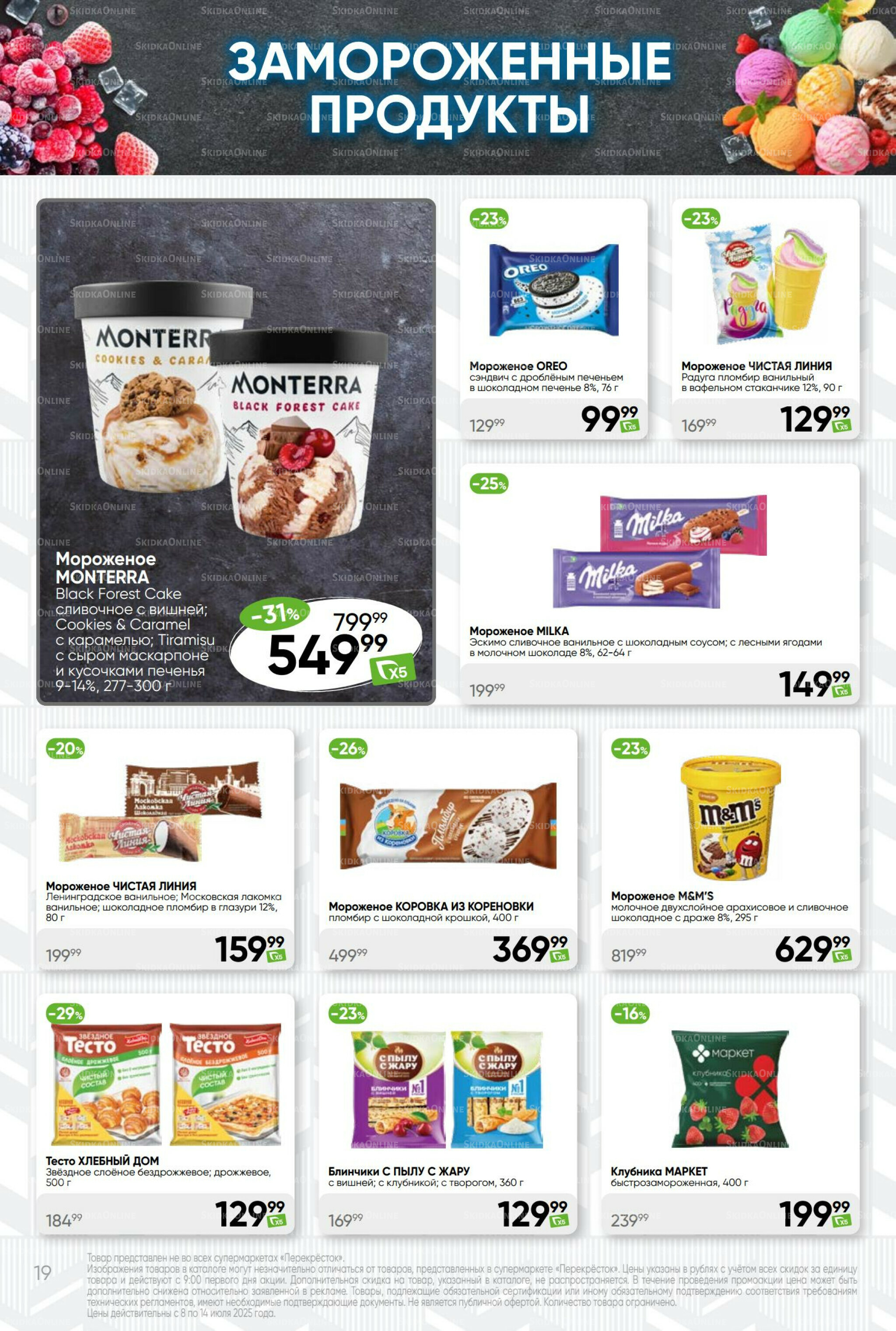 Суперцена! 8  - 14 Июля 2025 19