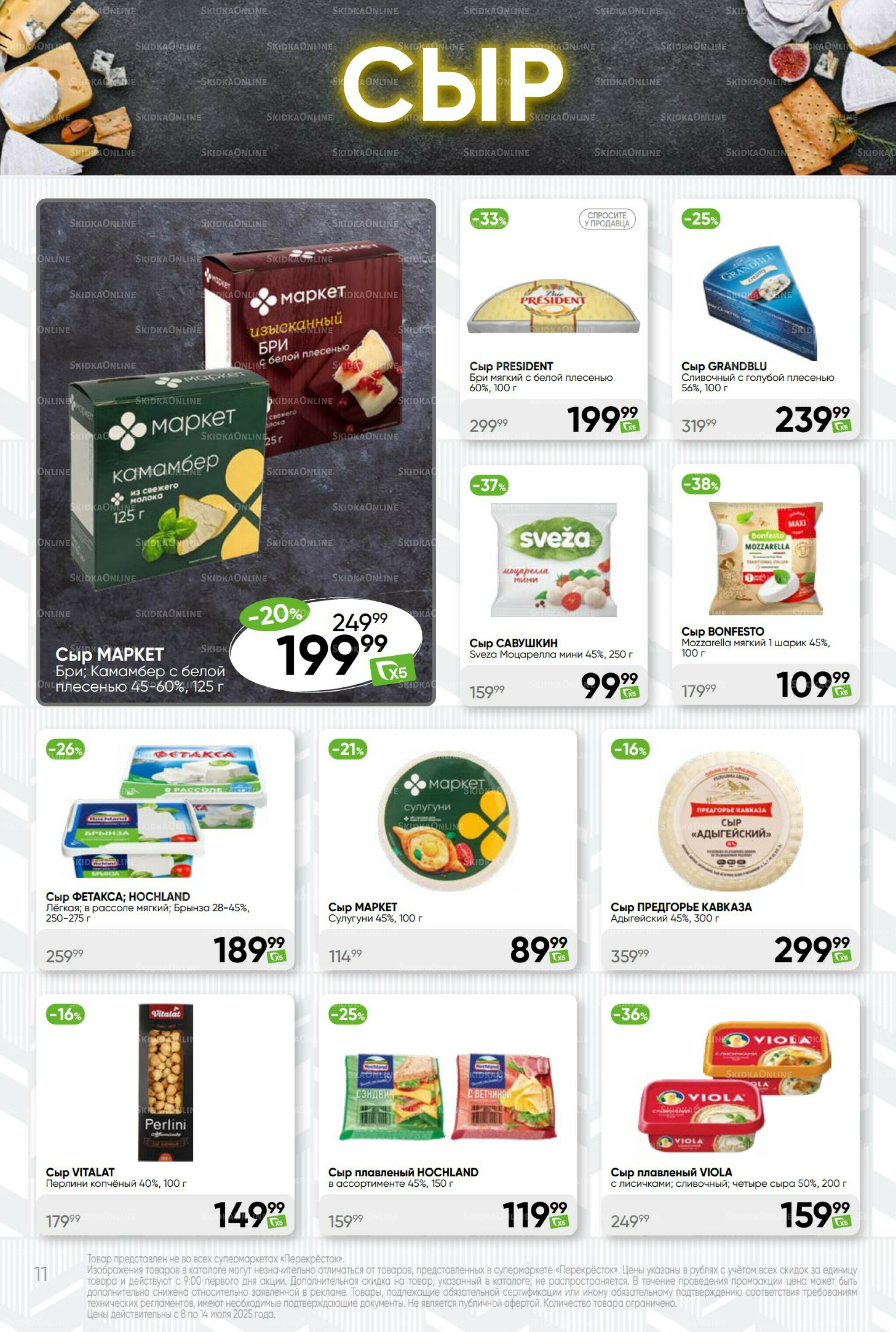 Суперцена! 8  - 14 Июля 2025 11