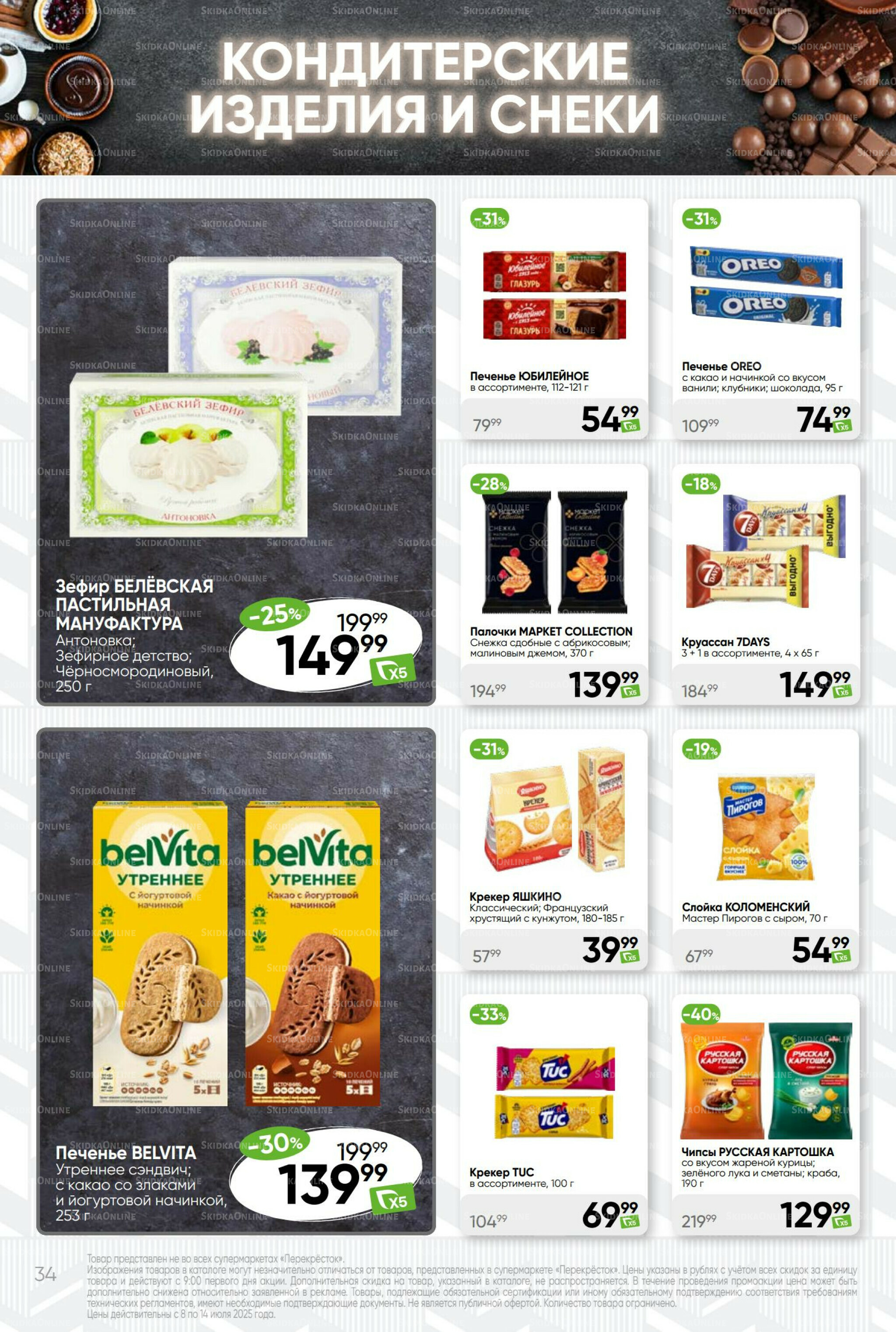 Суперцена! 8  - 14 Июля 2025 34