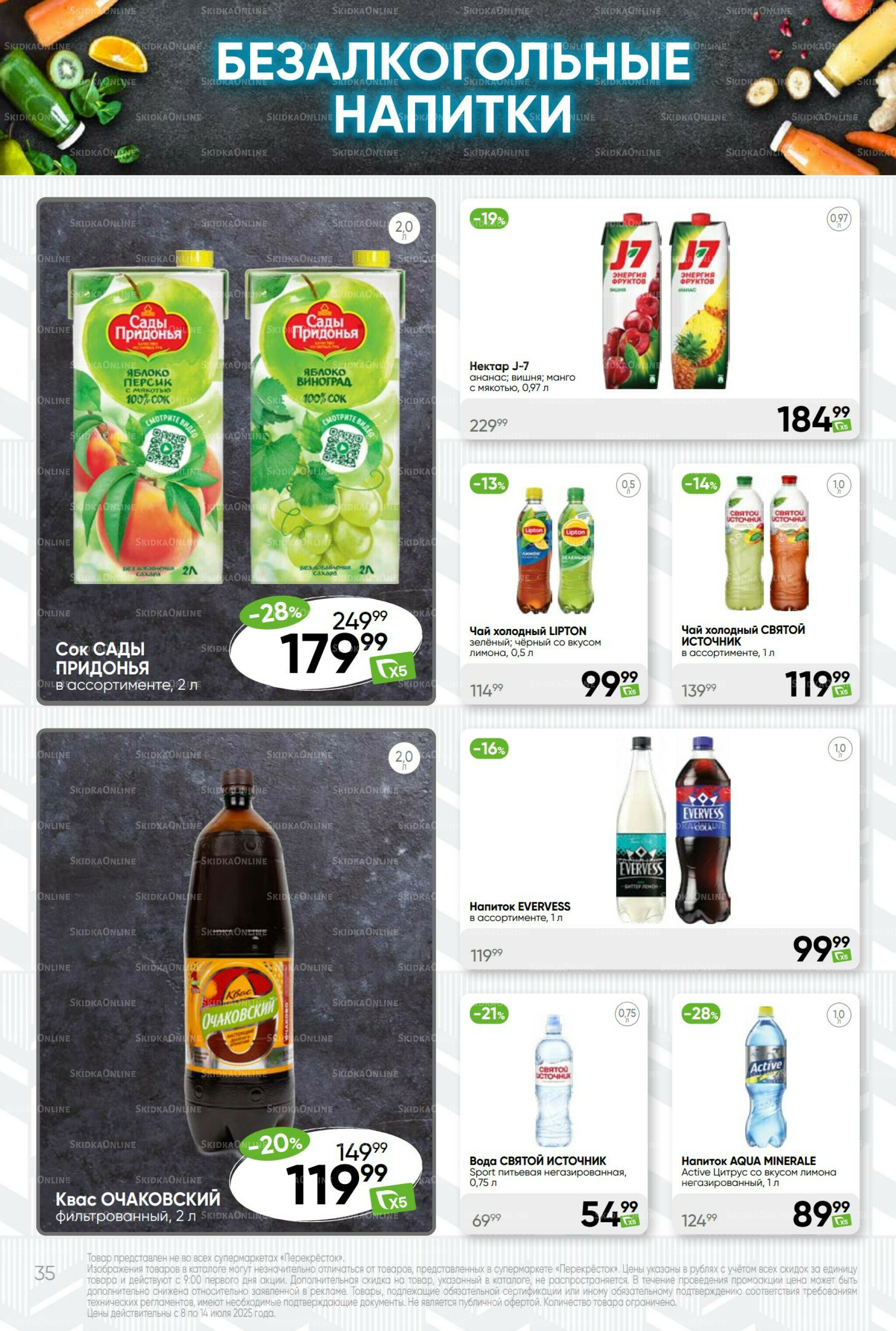 Суперцена! 8  - 14 Июля 2025 35