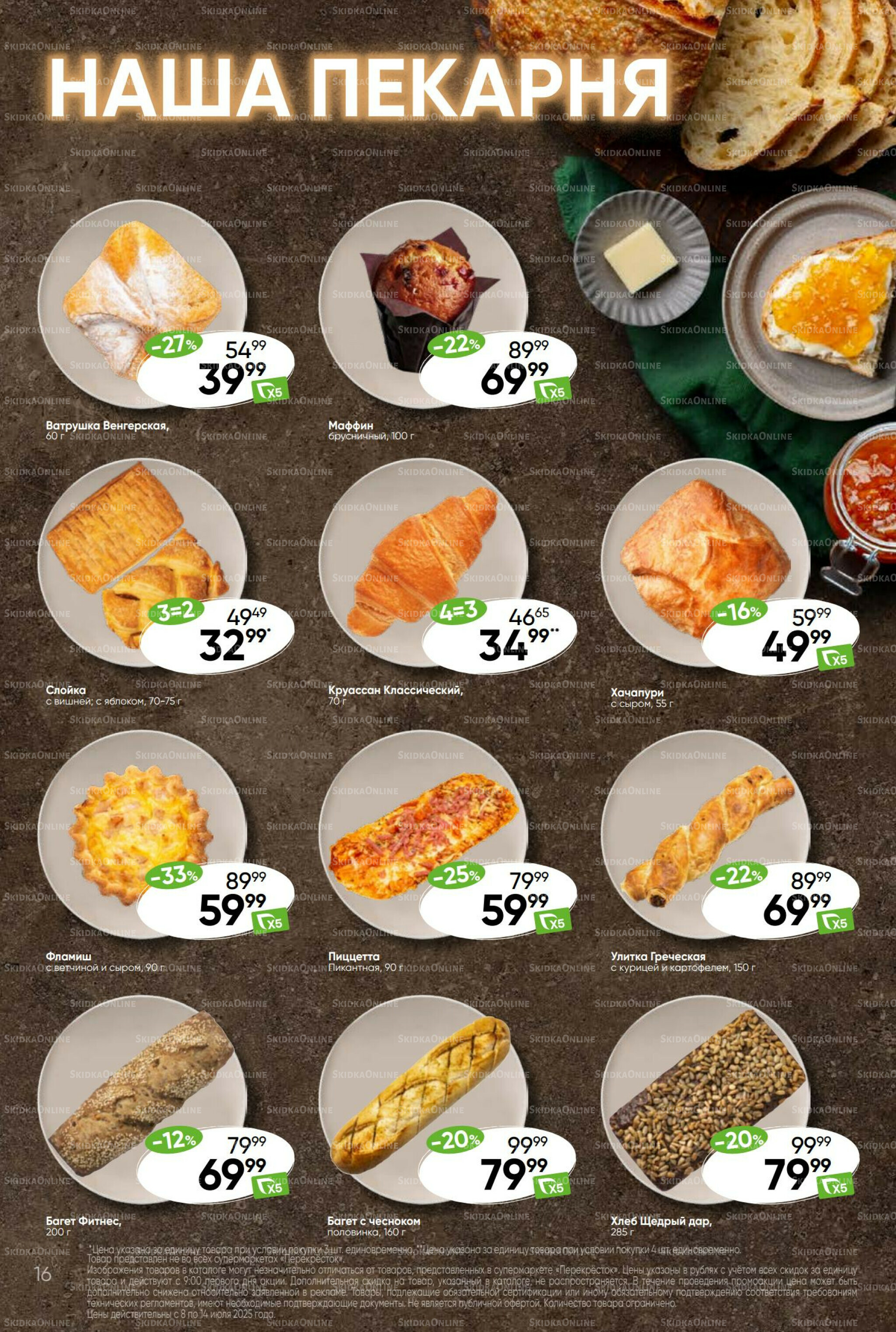 Суперцена! 8  - 14 Июля 2025 16