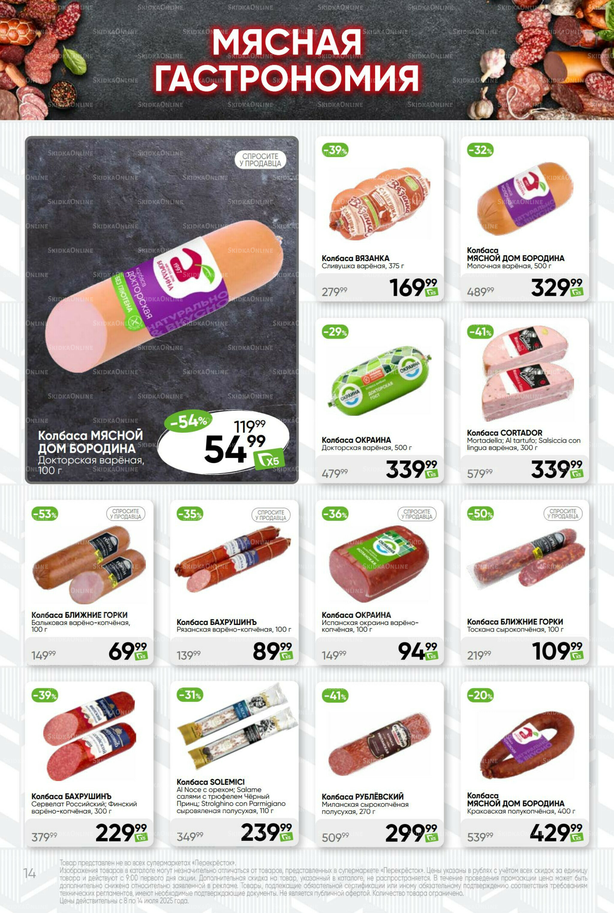 Суперцена! 8  - 14 Июля 2025 14