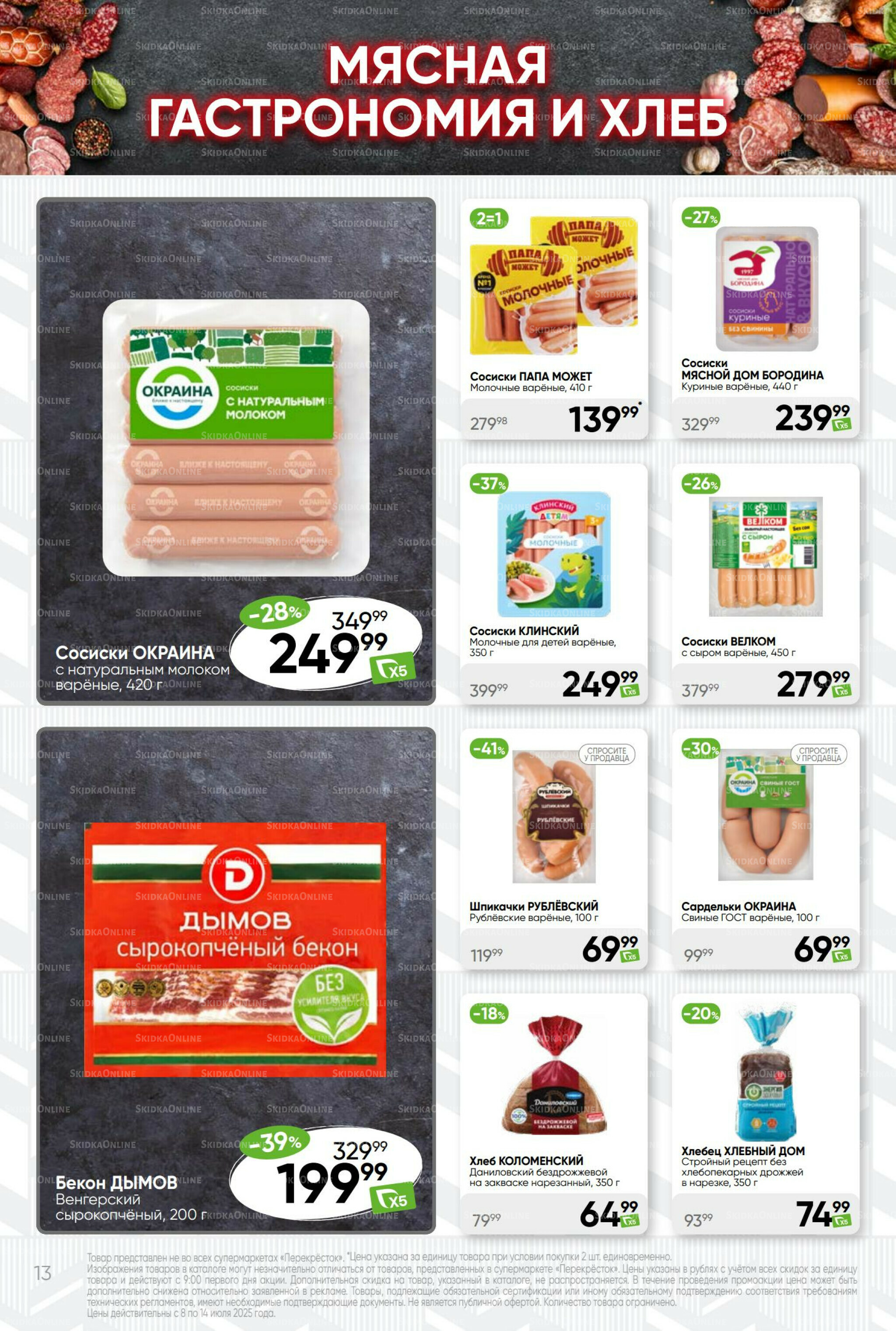 Суперцена! 8  - 14 Июля 2025 13