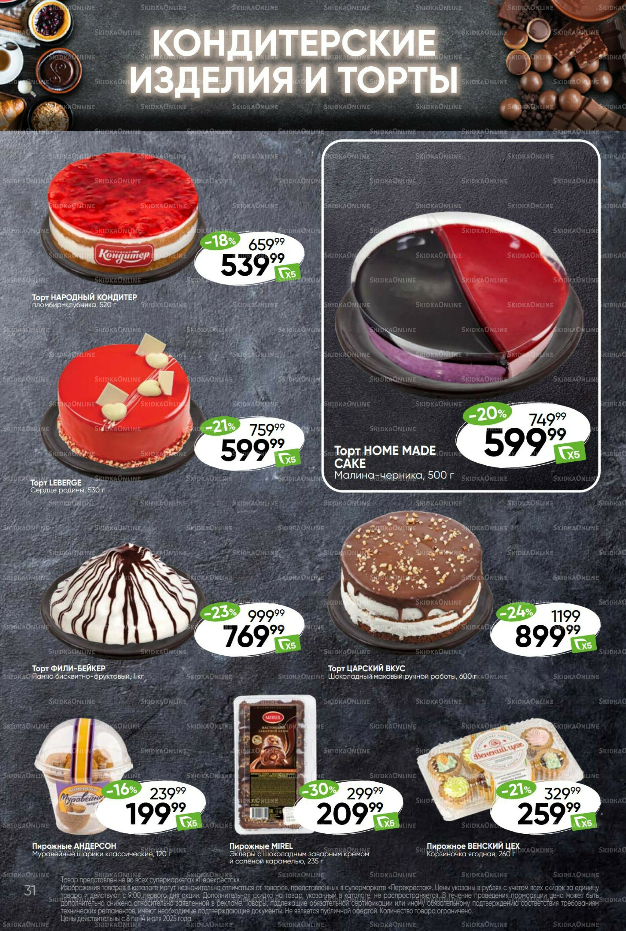 Суперцена! 8  - 14 Июля 2025 31