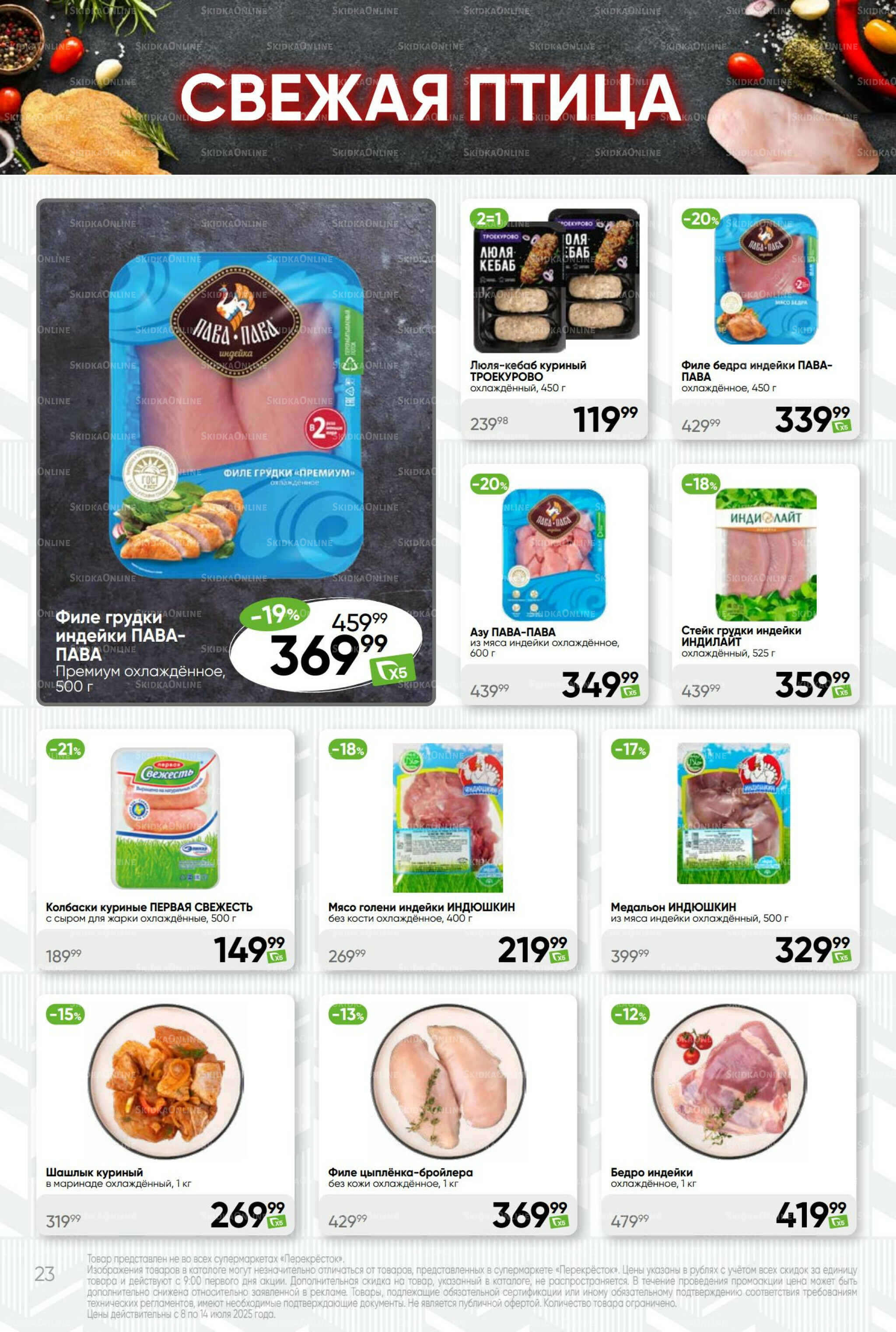 Суперцена! 8  - 14 Июля 2025 23