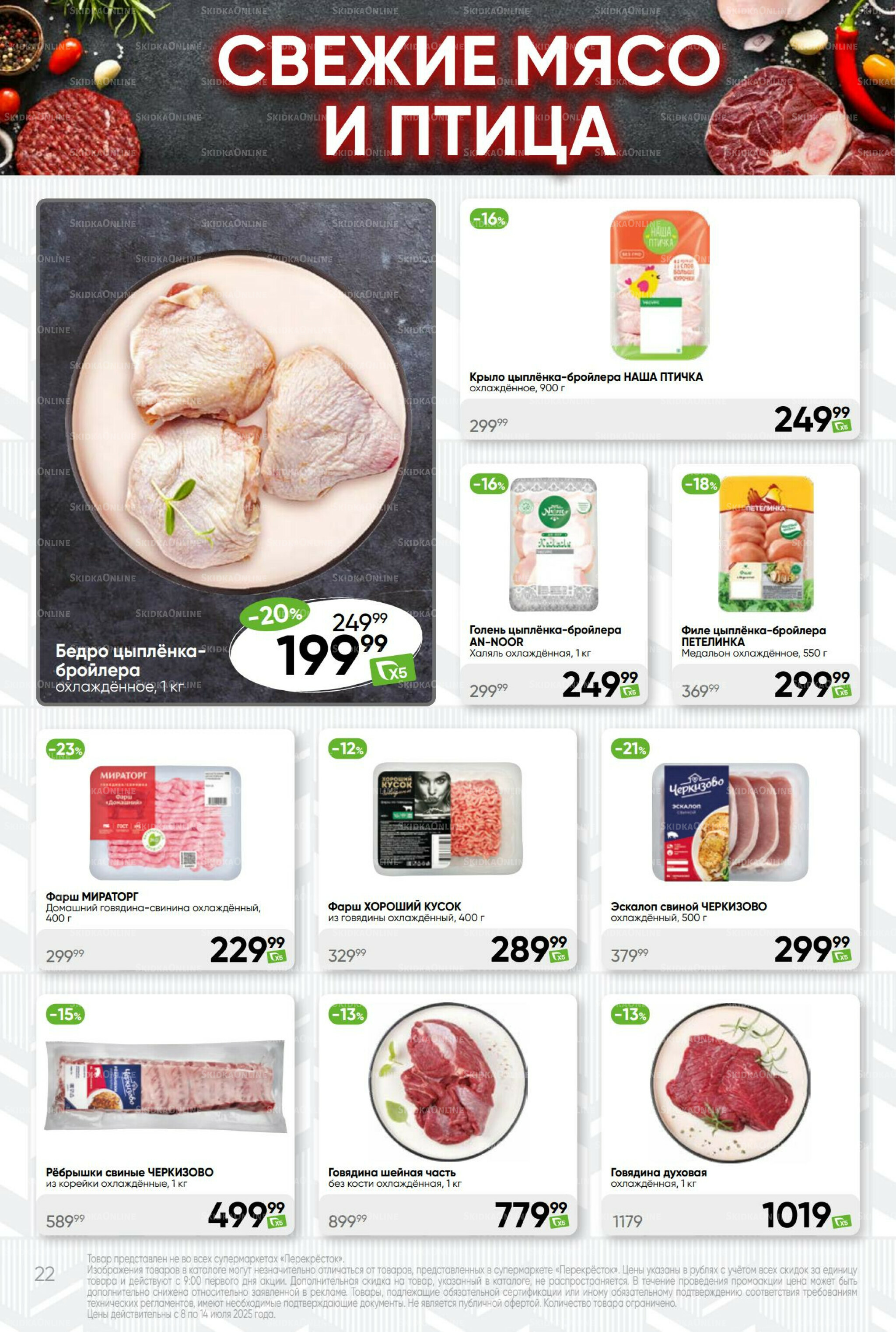 Суперцена! 8  - 14 Июля 2025 22