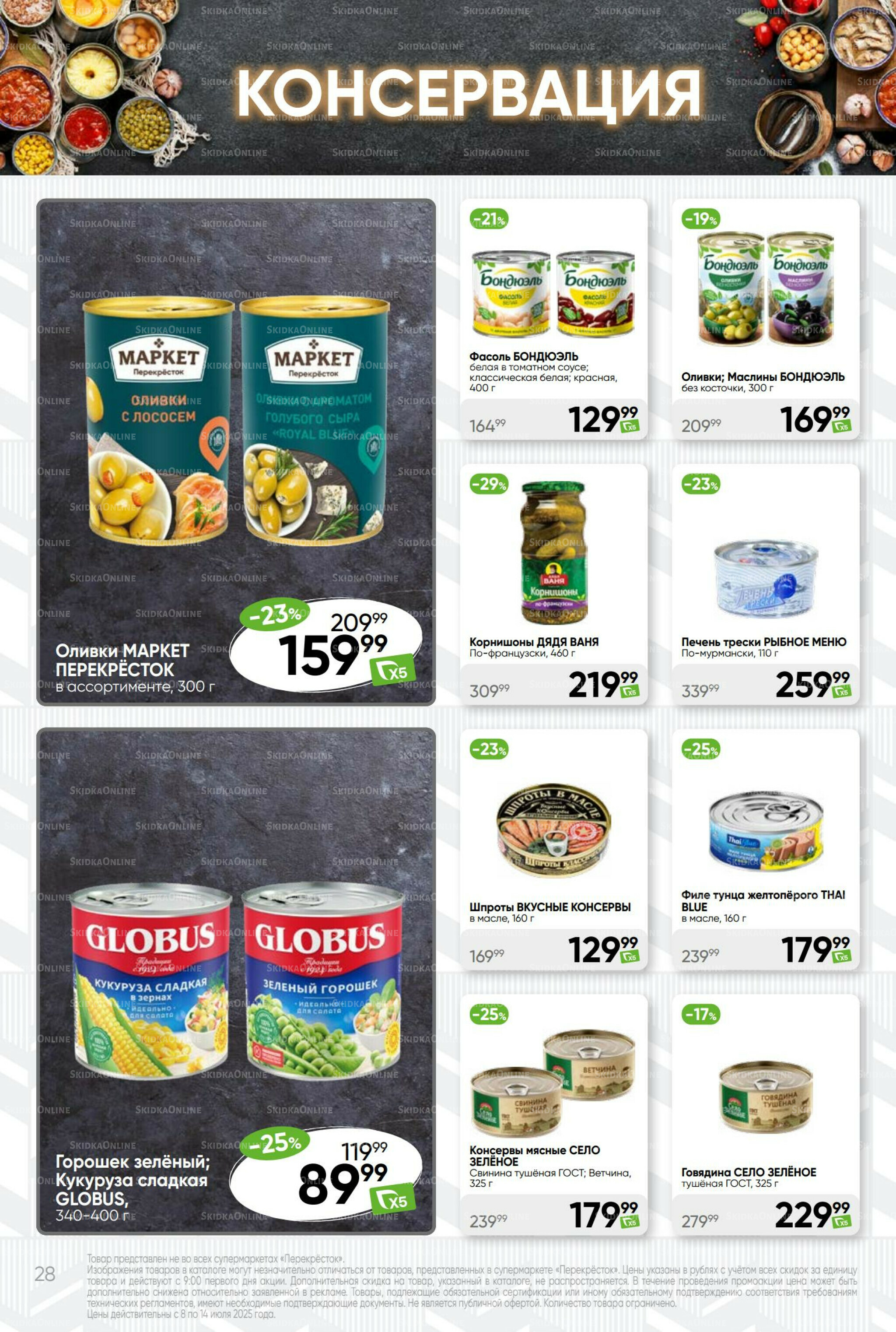 Суперцена! 8  - 14 Июля 2025 28