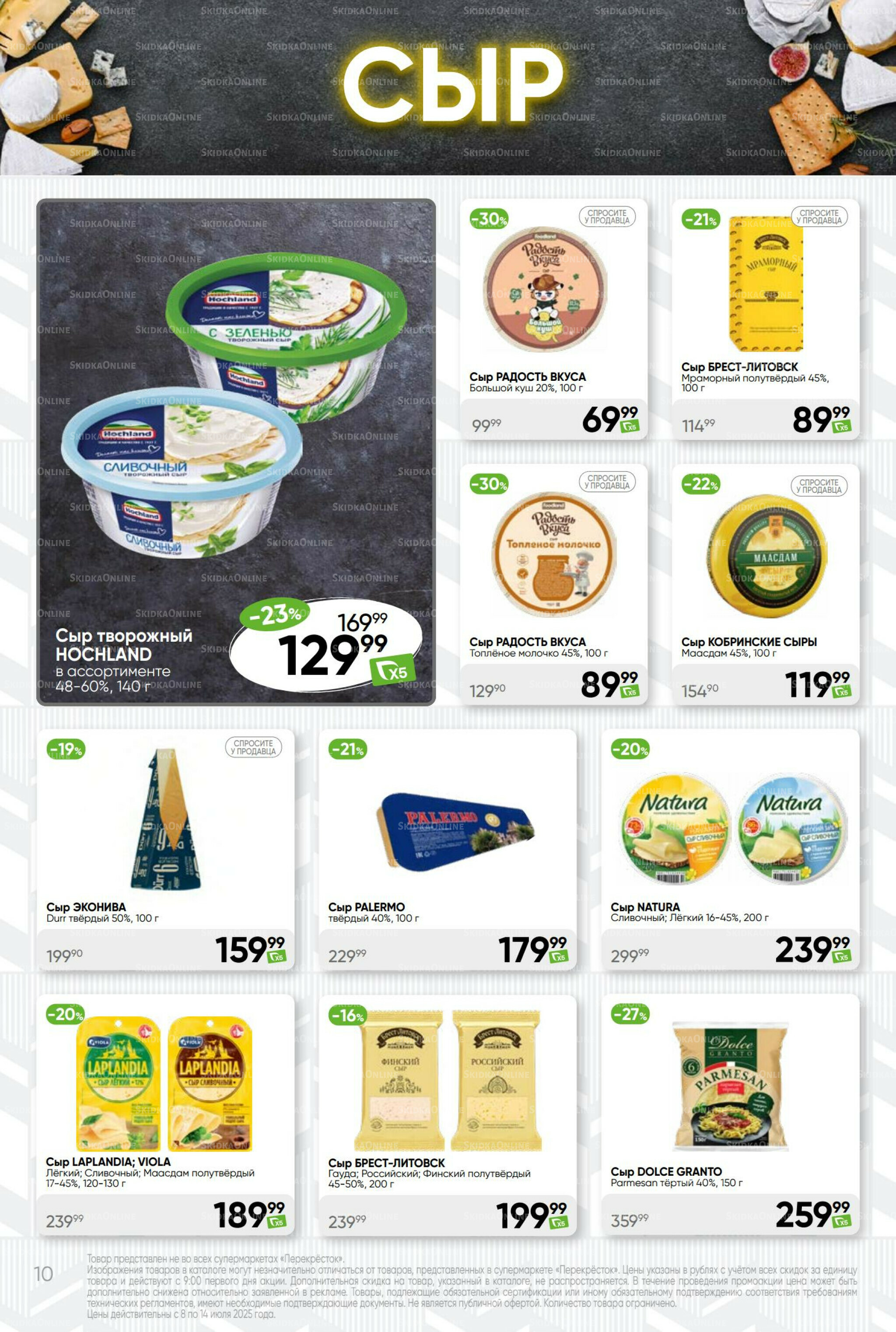 Суперцена! 8  - 14 Июля 2025 10