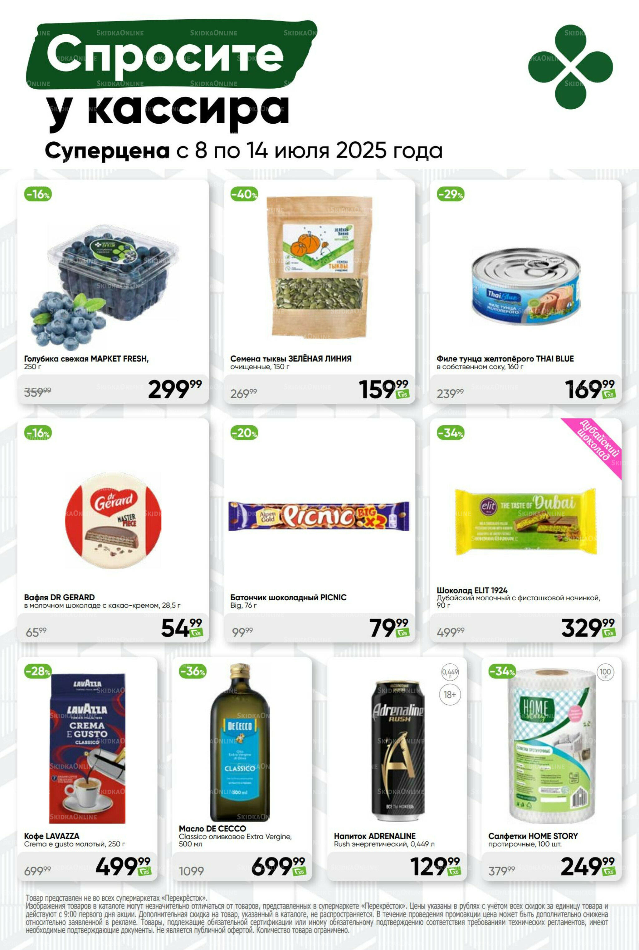 Суперцена! 8  - 14 Июля 2025 45