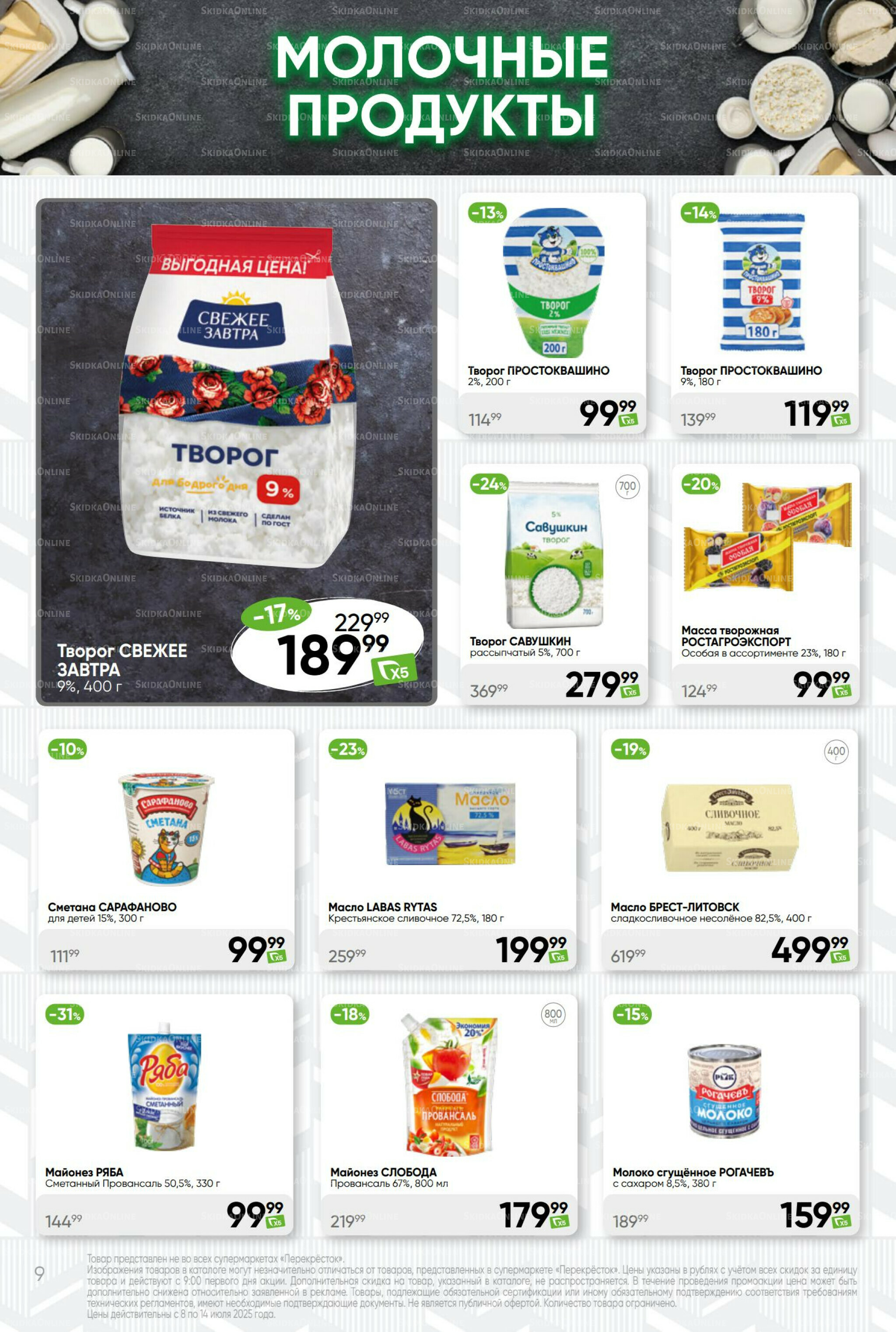 Суперцена! 8  - 14 Июля 2025 9