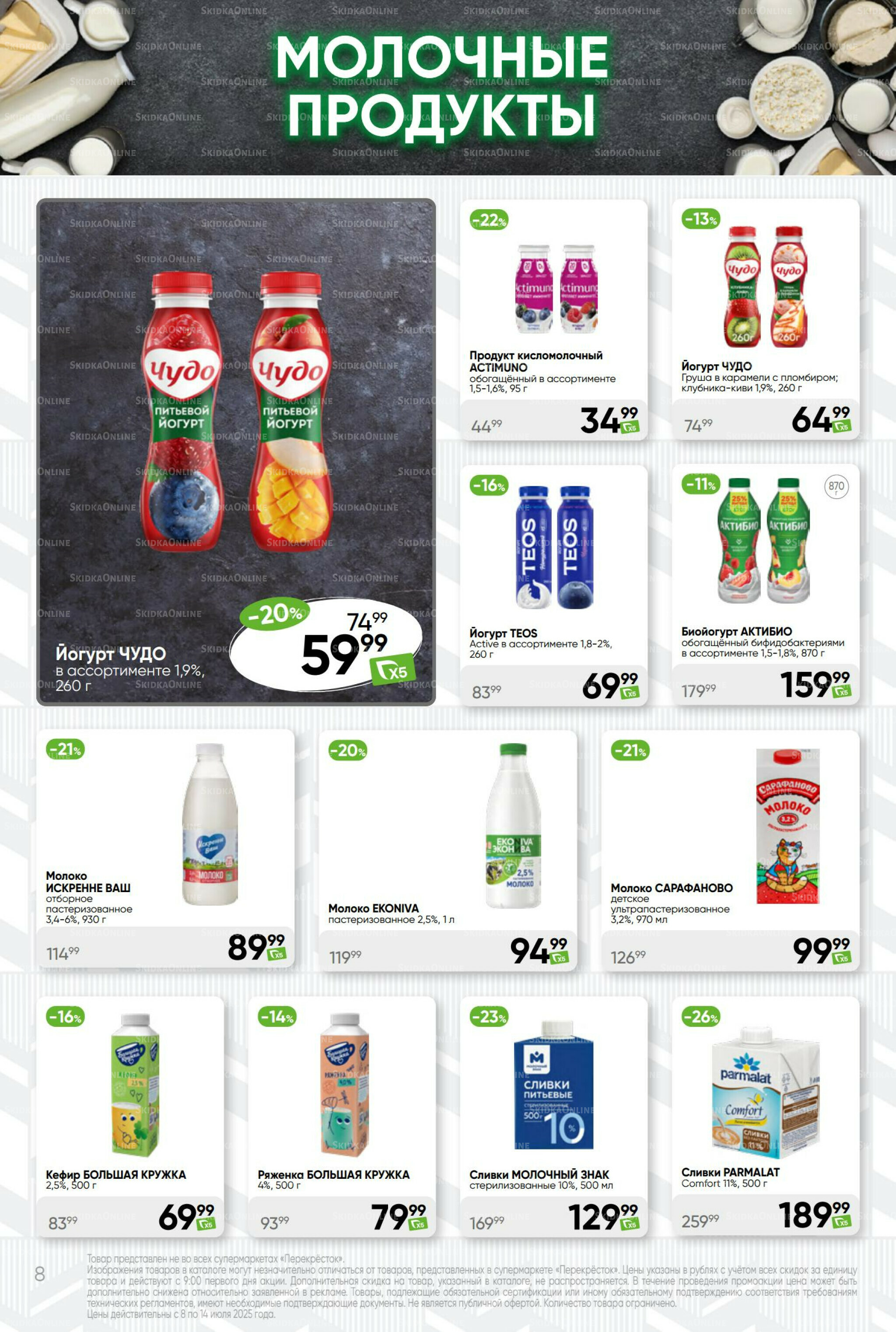 Суперцена! 8  - 14 Июля 2025 8