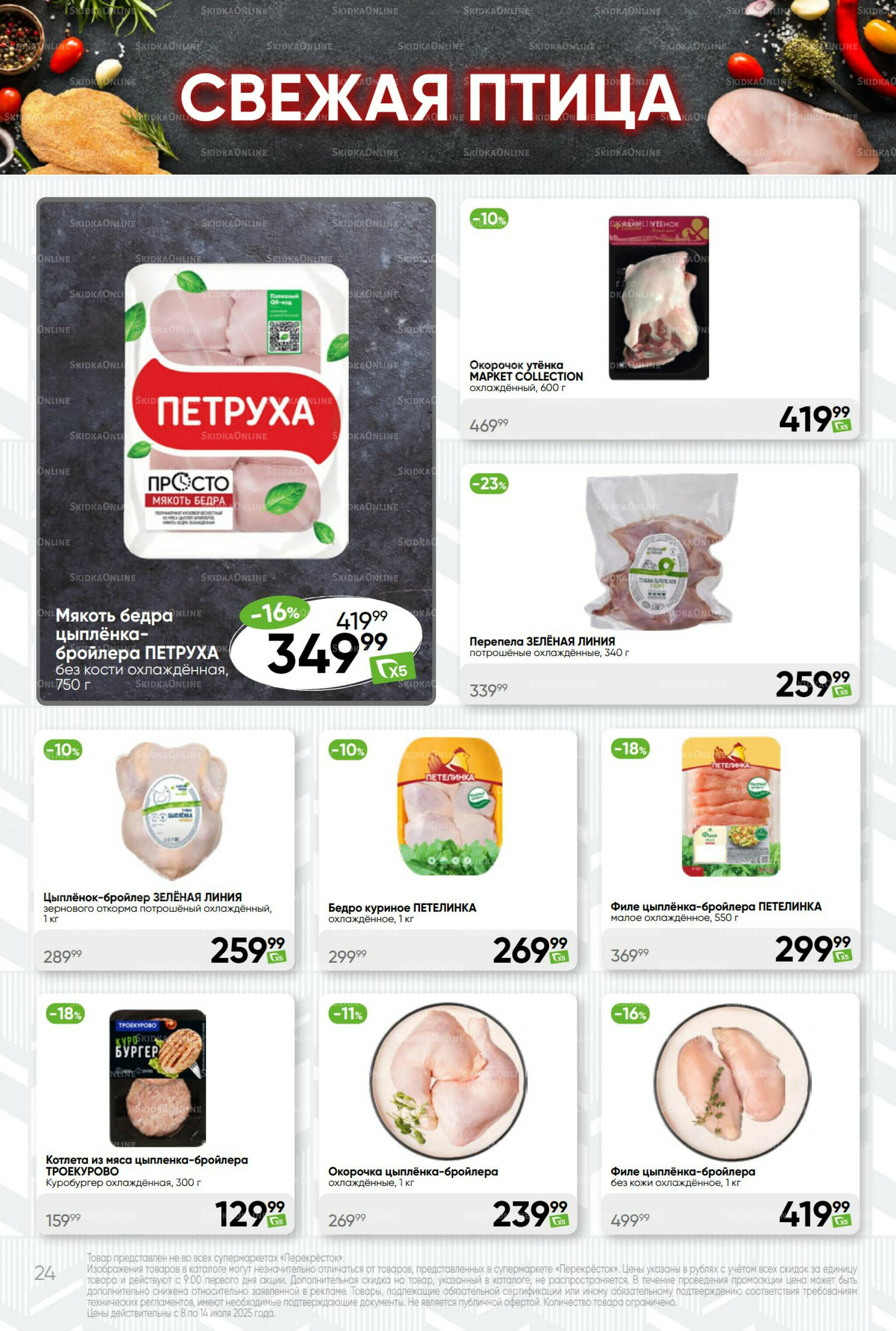 Суперцена! 8  - 14 Июля 2025 24