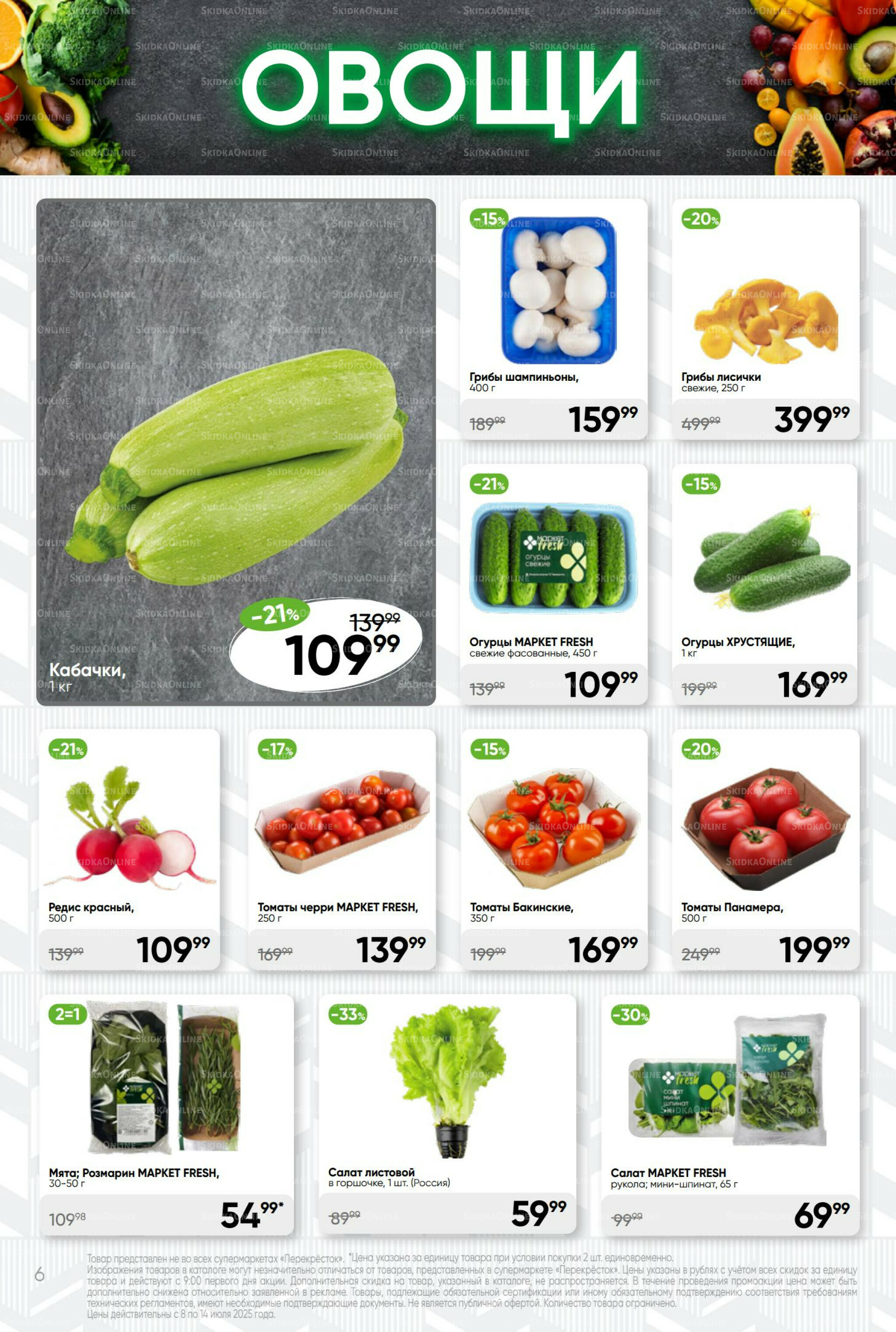 Суперцена! 8  - 14 Июля 2025 6