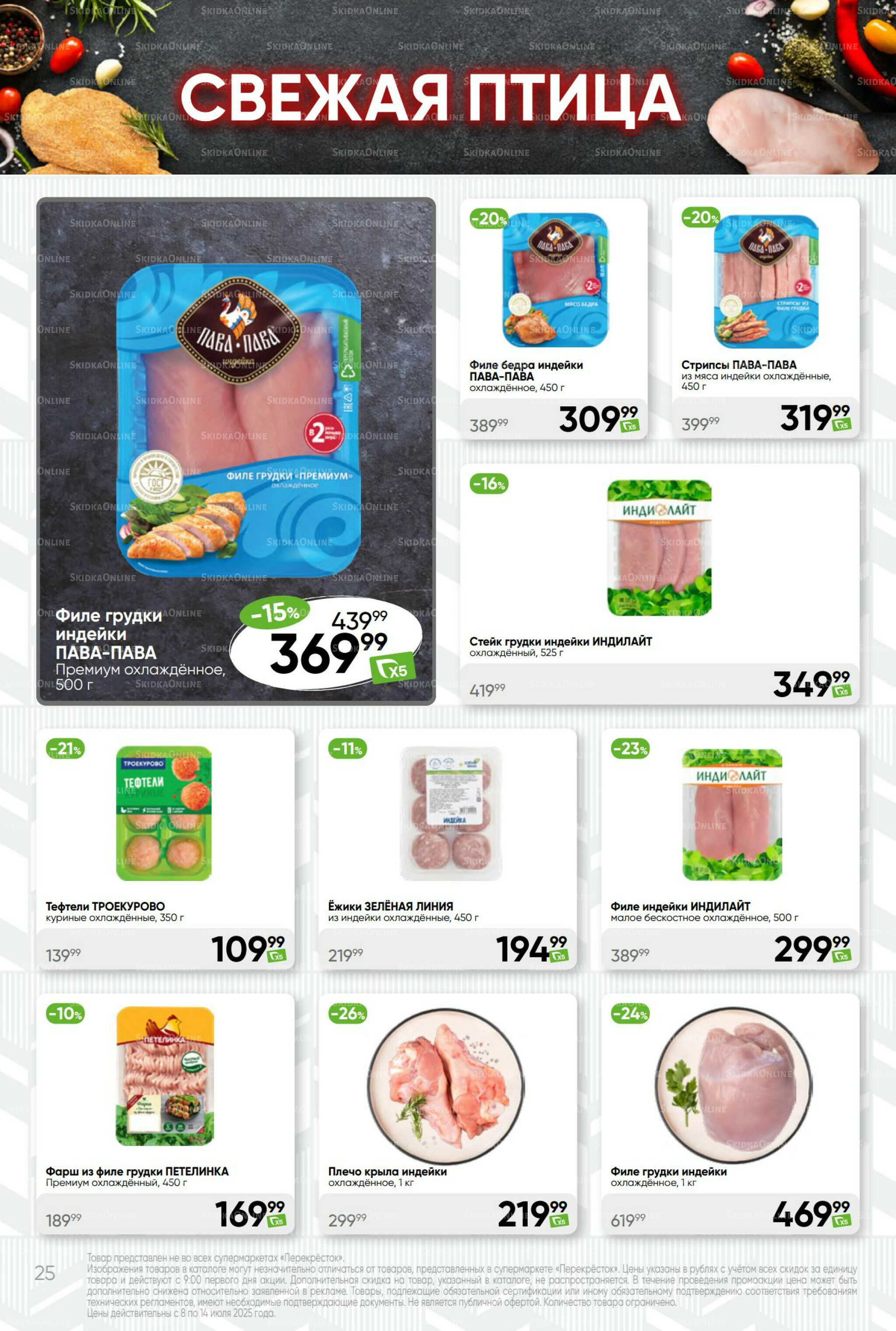 Суперцена! 8  - 14 Июля 2025 25