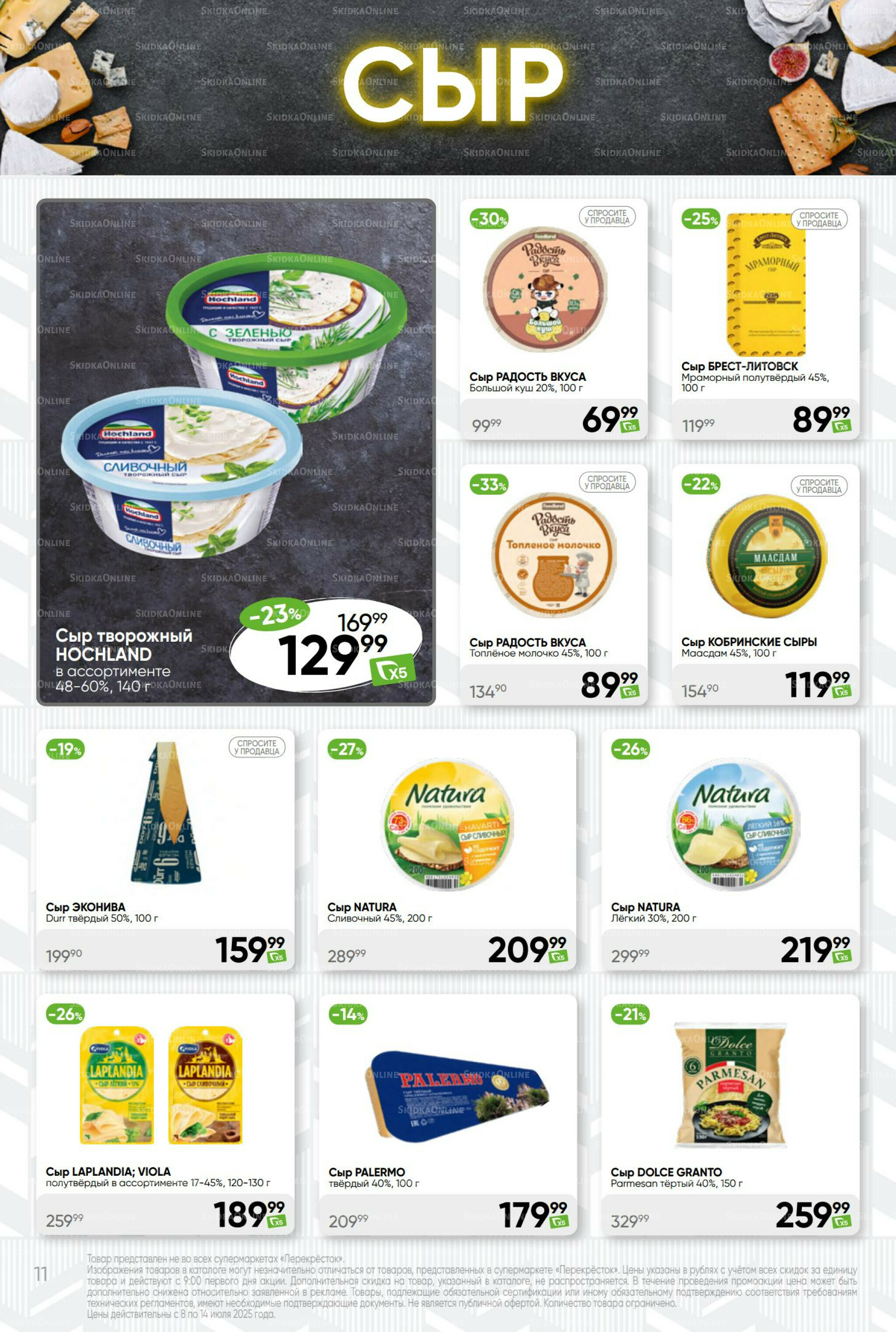 Суперцена! 8  - 14 Июля 2025 11