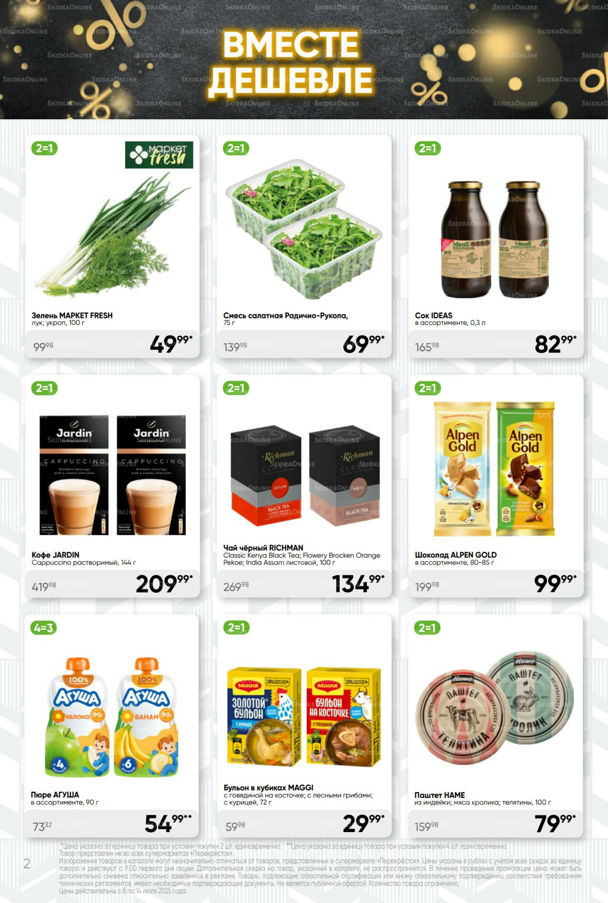 Суперцена! 8  - 14 Июля 2025 2