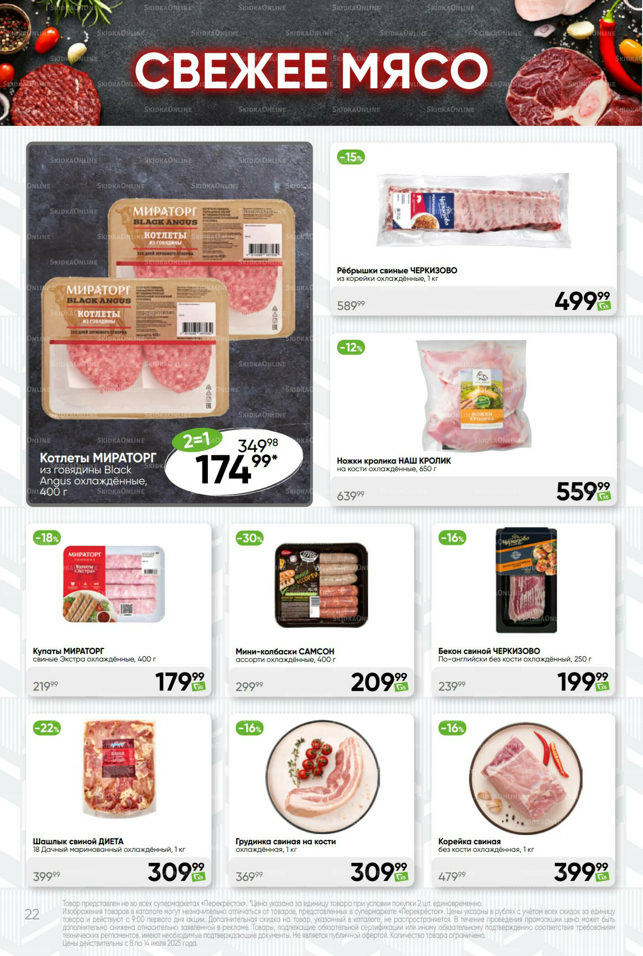 Суперцена! 8  - 14 Июля 2025 22