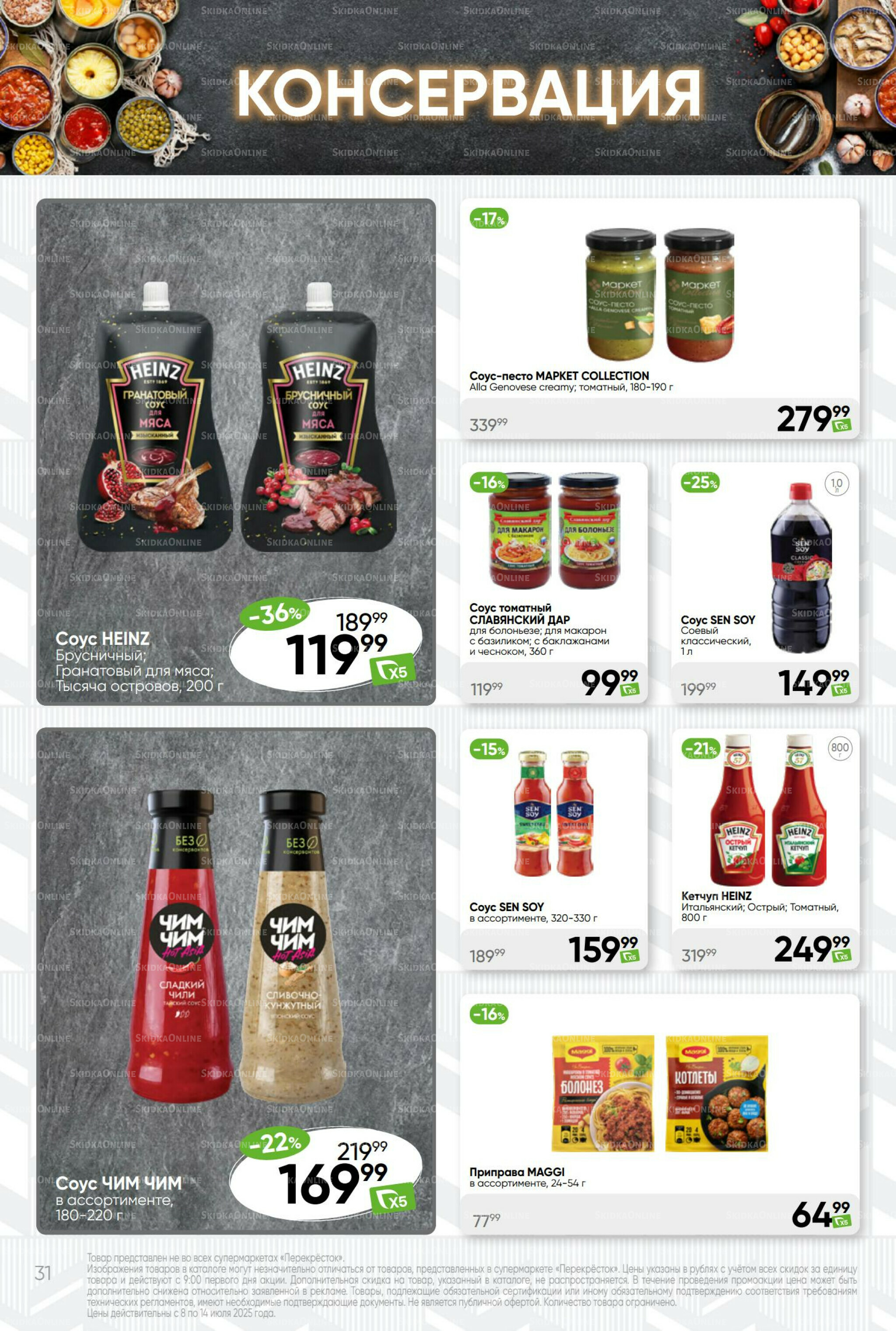 Суперцена! 8  - 14 Июля 2025 31