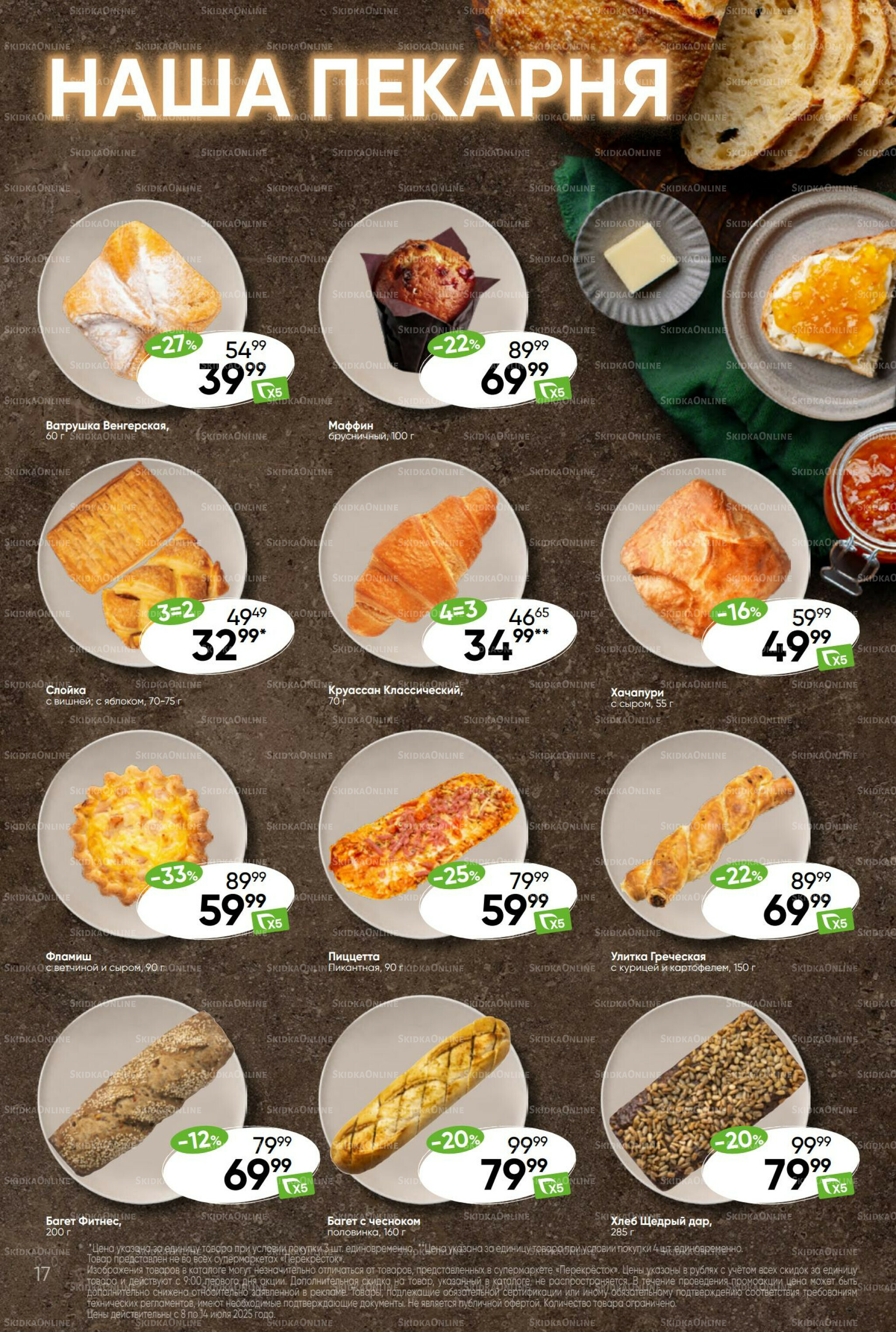 Суперцена! 8  - 14 Июля 2025 17