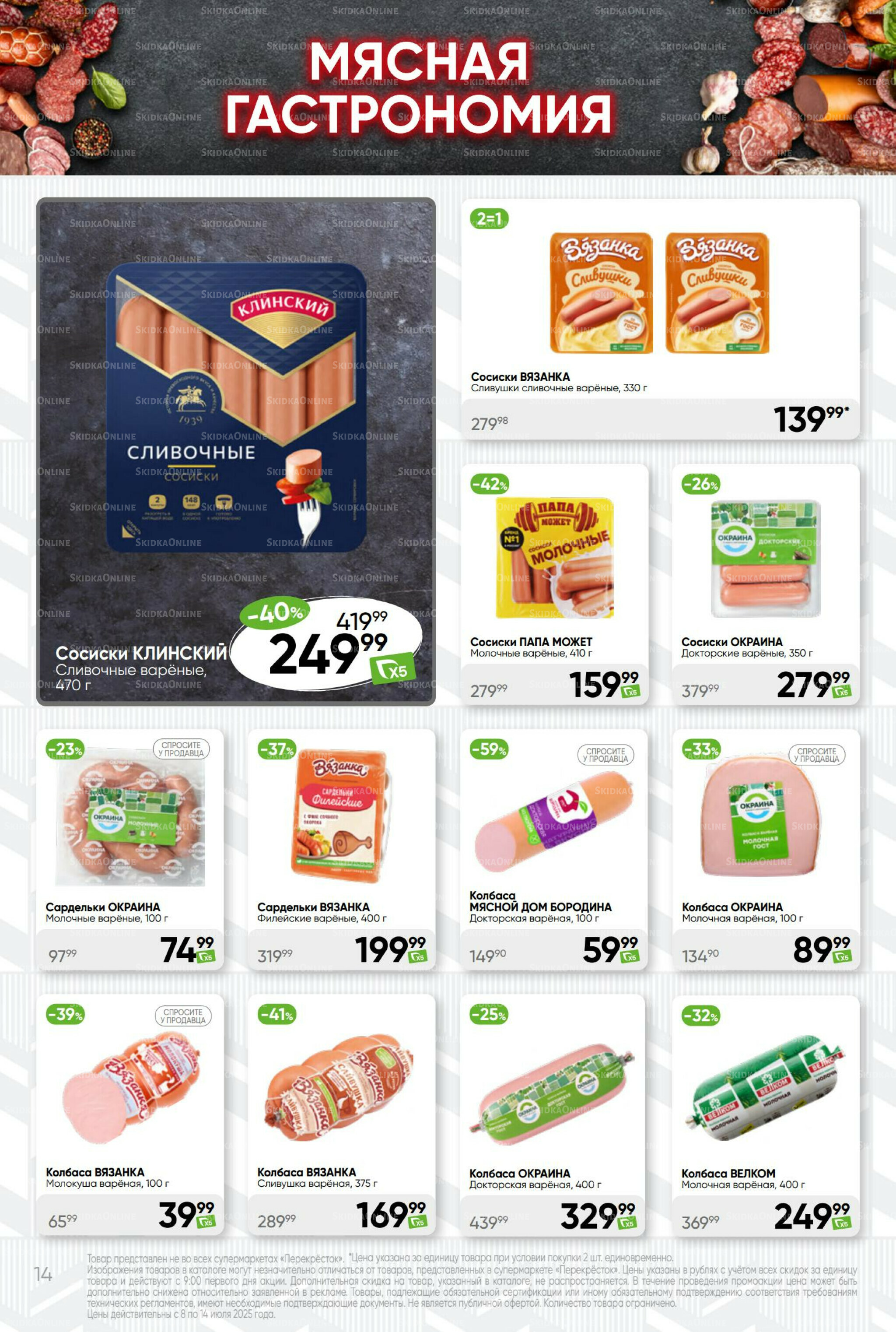 Суперцена! 8  - 14 Июля 2025 14