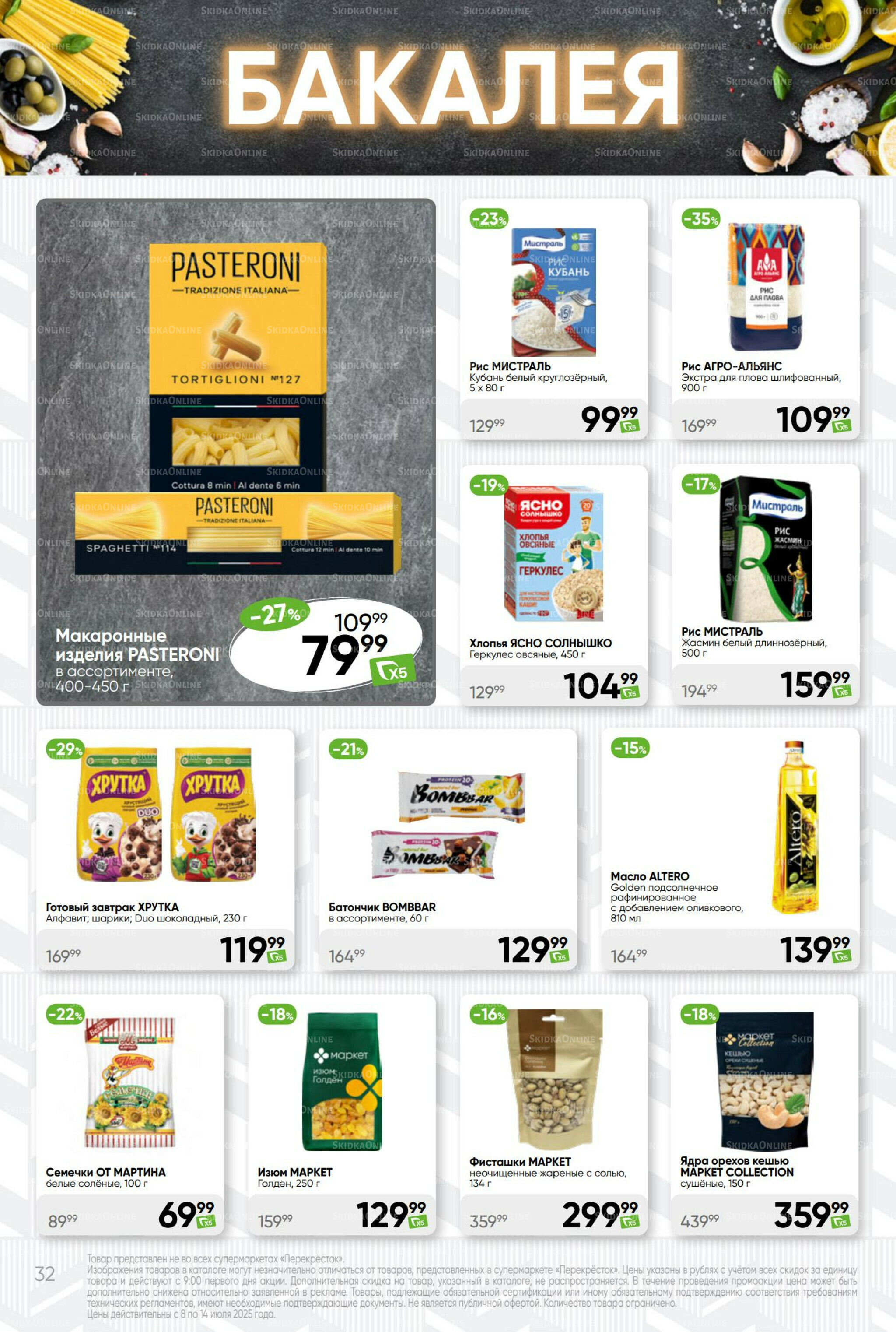 Суперцена! 8  - 14 Июля 2025 32