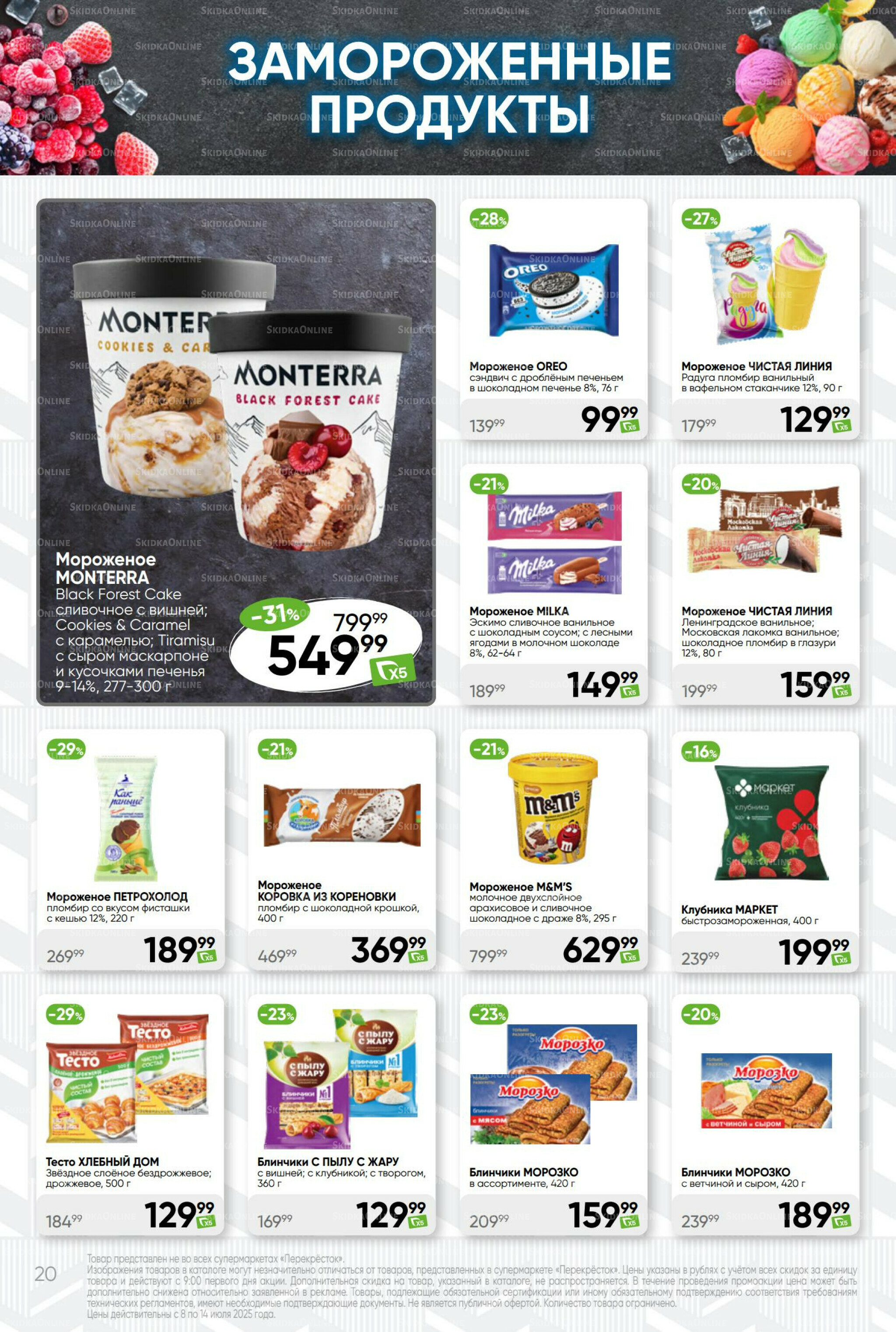 Суперцена! 8  - 14 Июля 2025 20