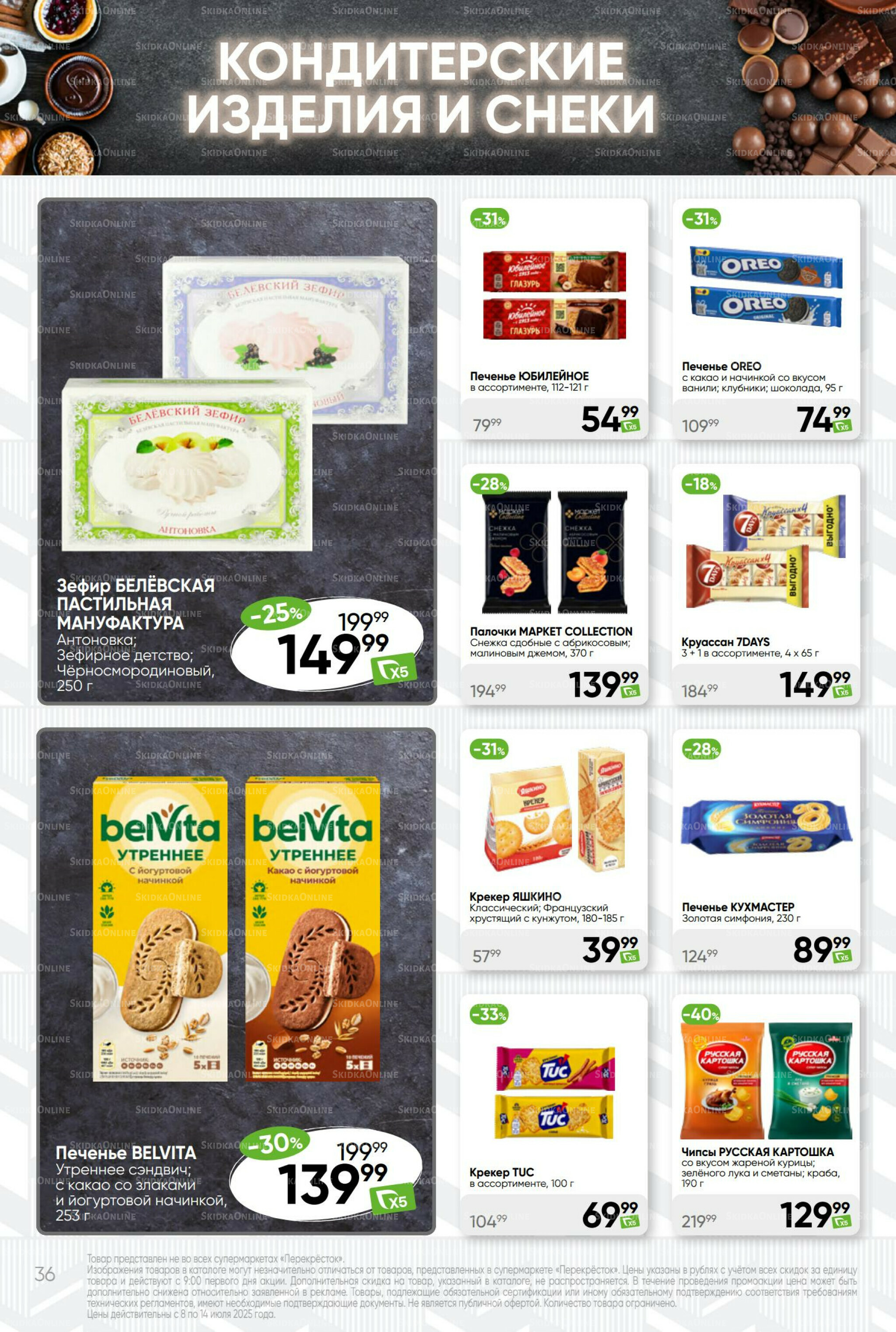 Суперцена! 8  - 14 Июля 2025 36