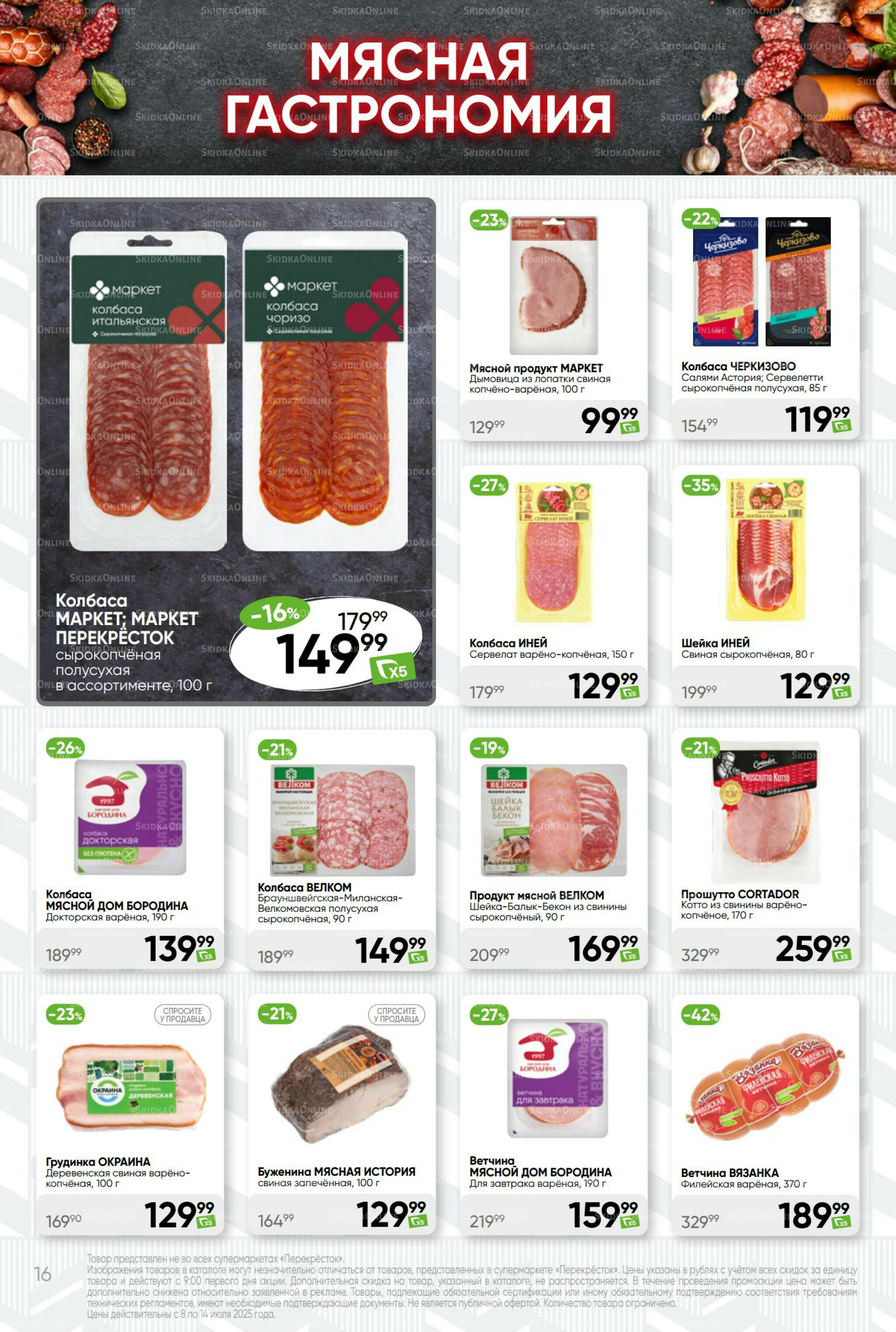 Суперцена! 8  - 14 Июля 2025 16