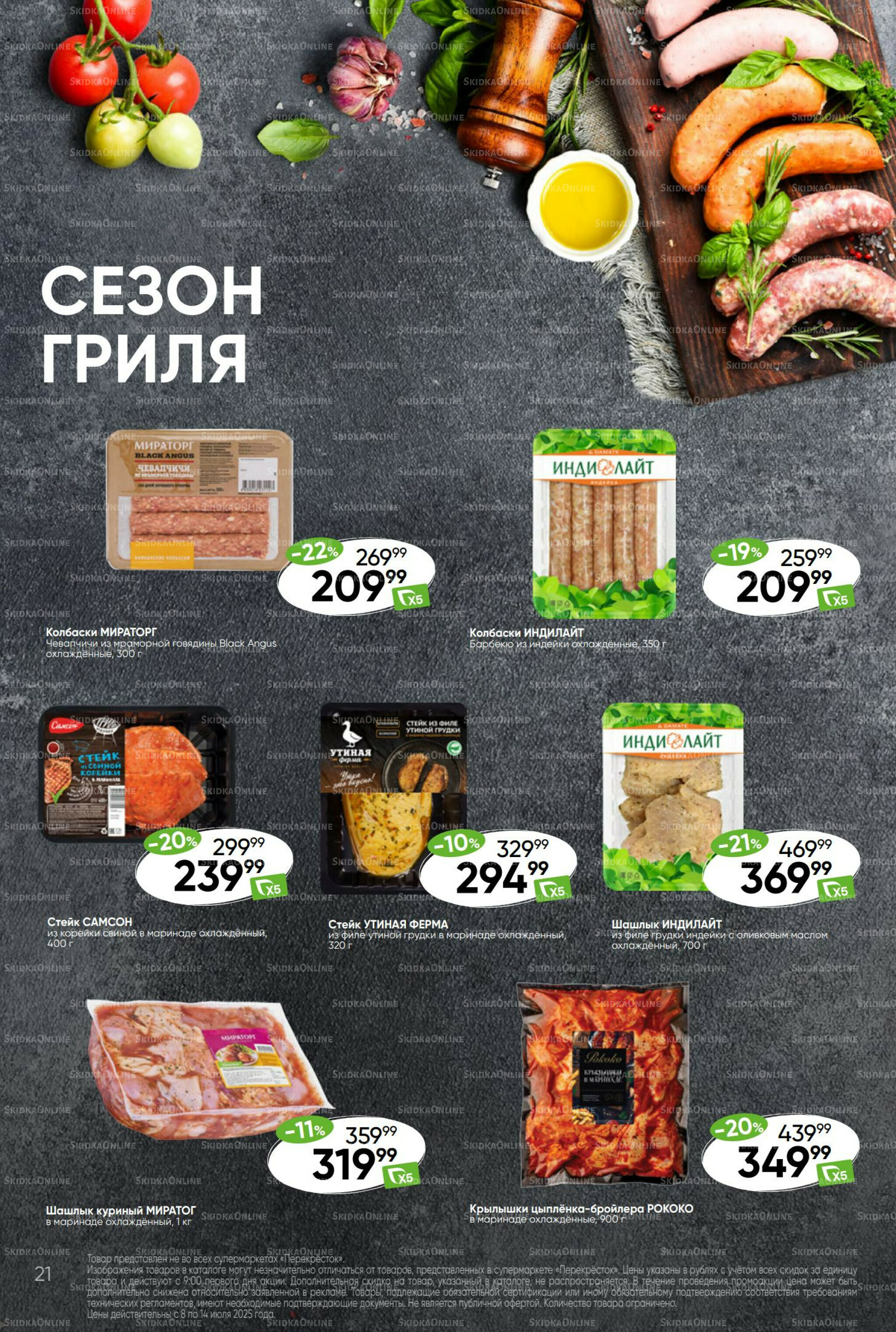 Суперцена! 8  - 14 Июля 2025 21